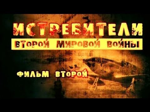 Истребители Второй Мировой Войны