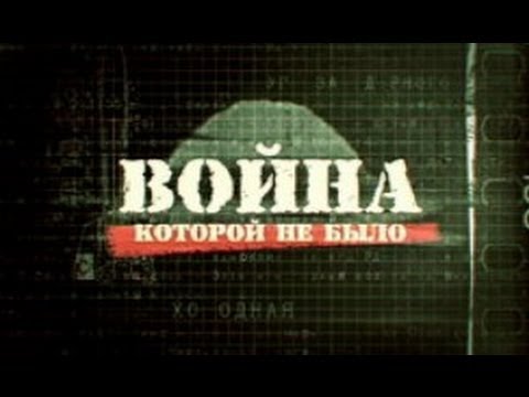 Война, которой не было