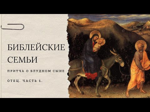 БИБЛЕЙСКИЕ СЕМЬИ