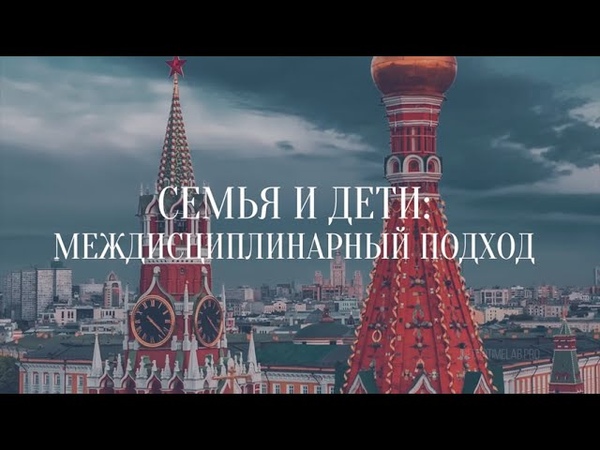 Конференция 2022 в Москве "Семья и дети: междисциплинарный подход"