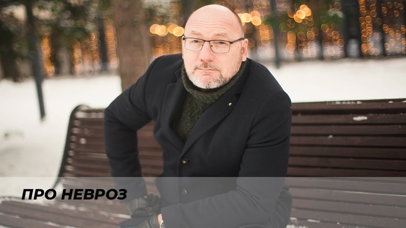 КОНСТРУКЦИЯ НЕВРОЗА