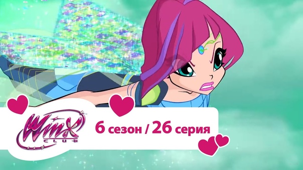 [Winx Club - 6 season ]