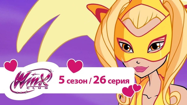 [Winx Club - 5 season ]