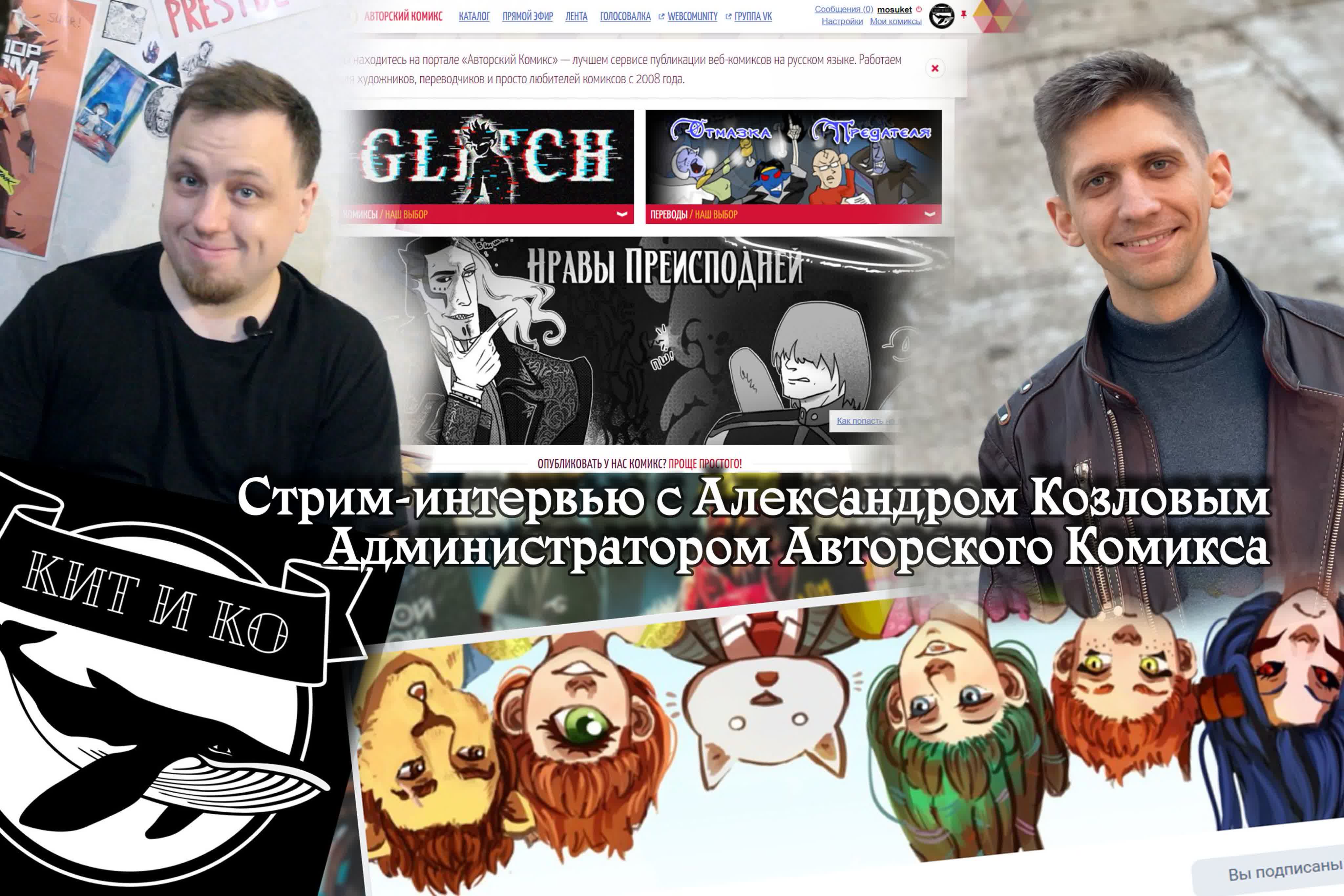 Стримы с Александром Козловым, администратором Авторского Комикса