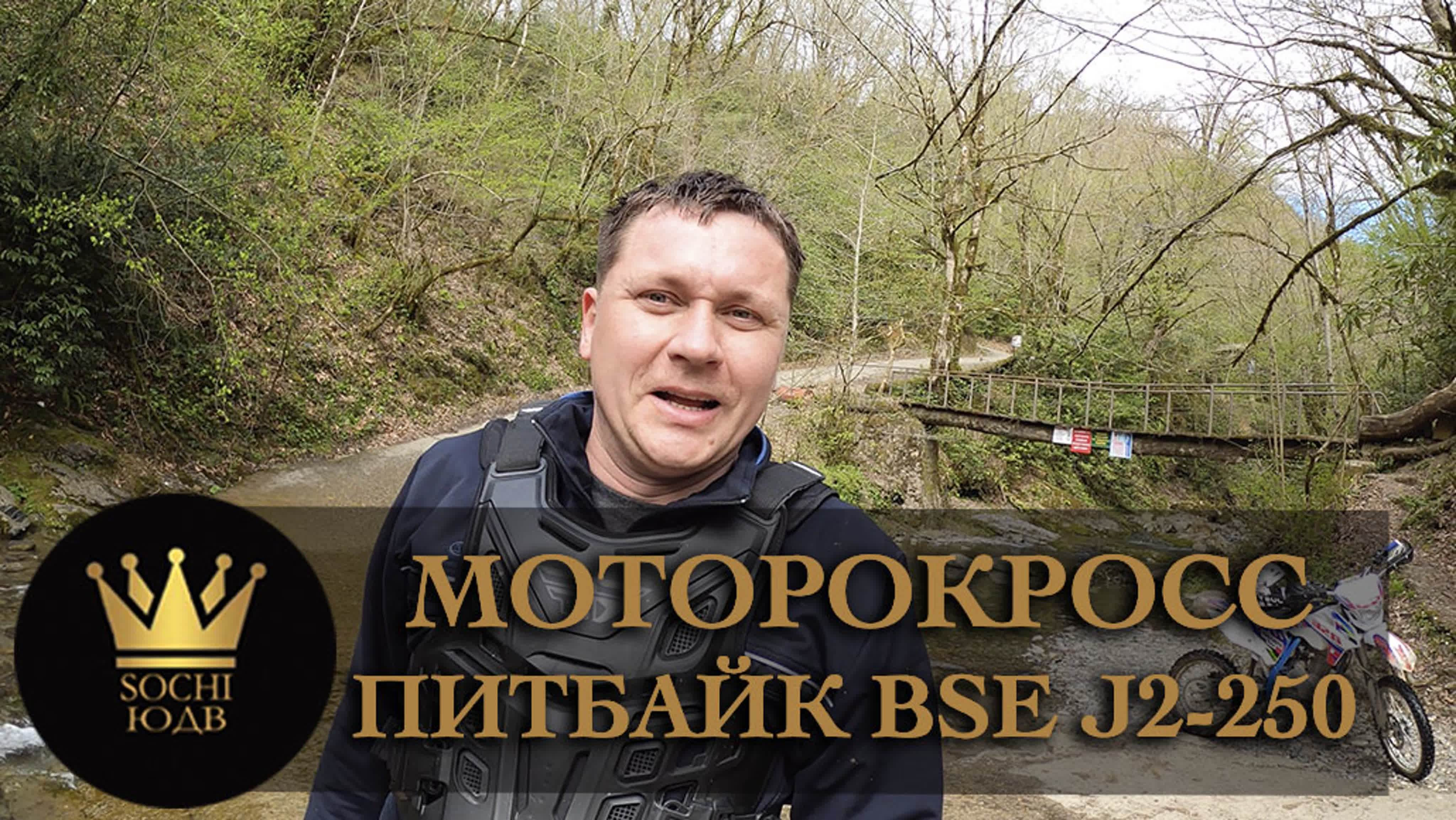 Питбайк BSE J2-250