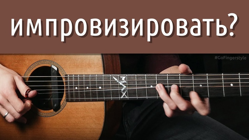 FINGERSTYLE • играем обучаясь
