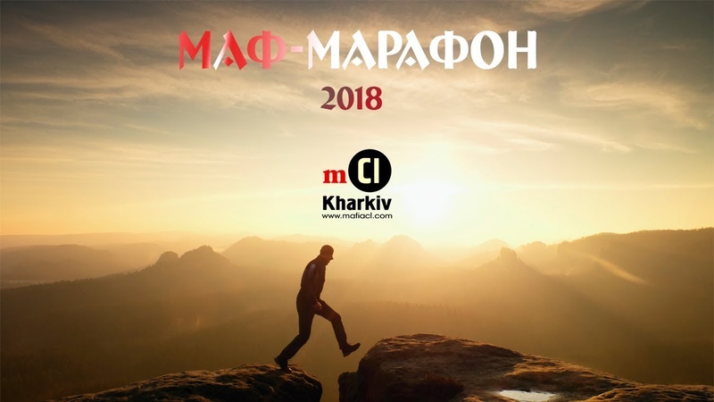 Маф-марафон 2018