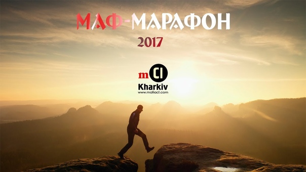 Маф-марафон 2017