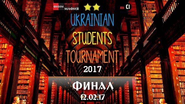 Ukrainian Students Tournament 2017