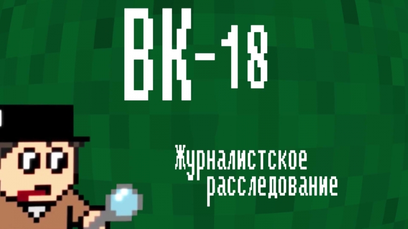 ВК-18