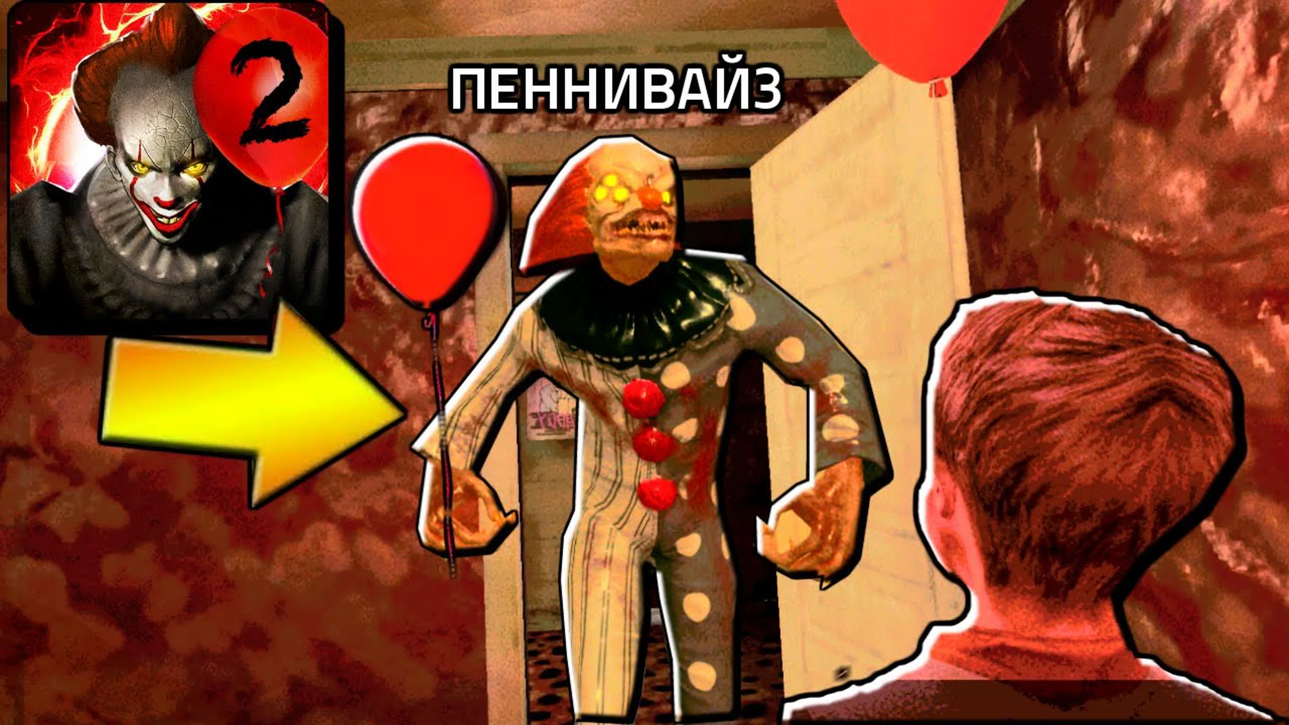 Death Park 2 (Клоун ОНО)