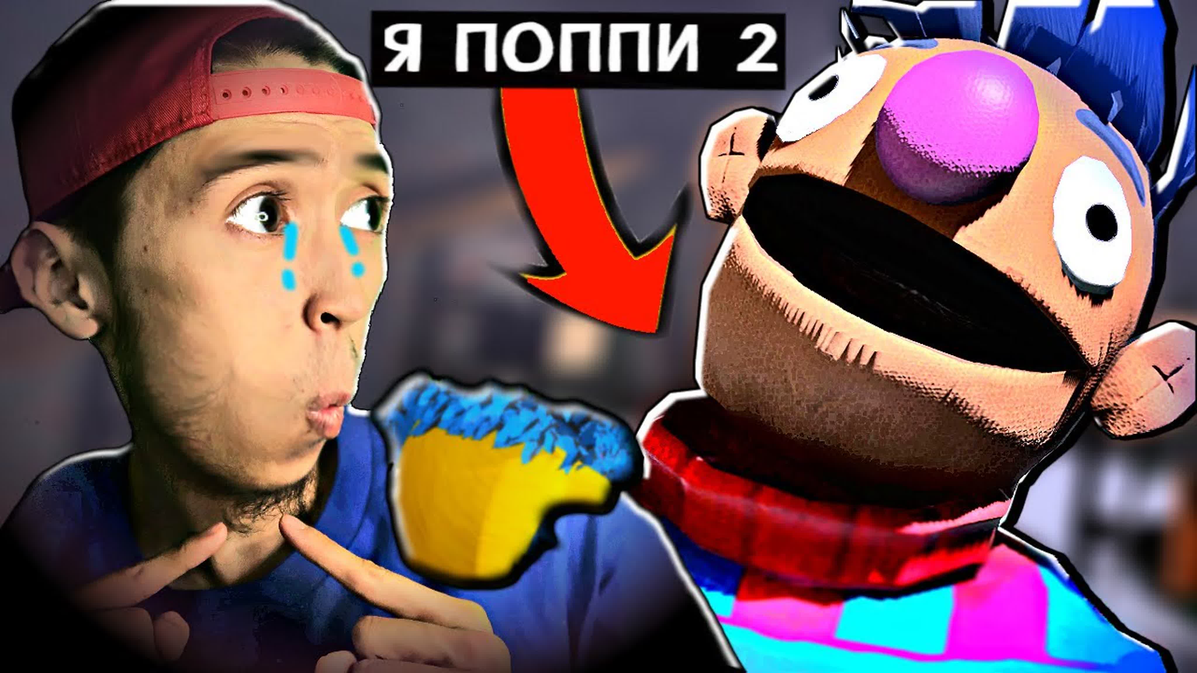 СТРАШНАЯ ИГРУШКА (my friendly neighborhood)
