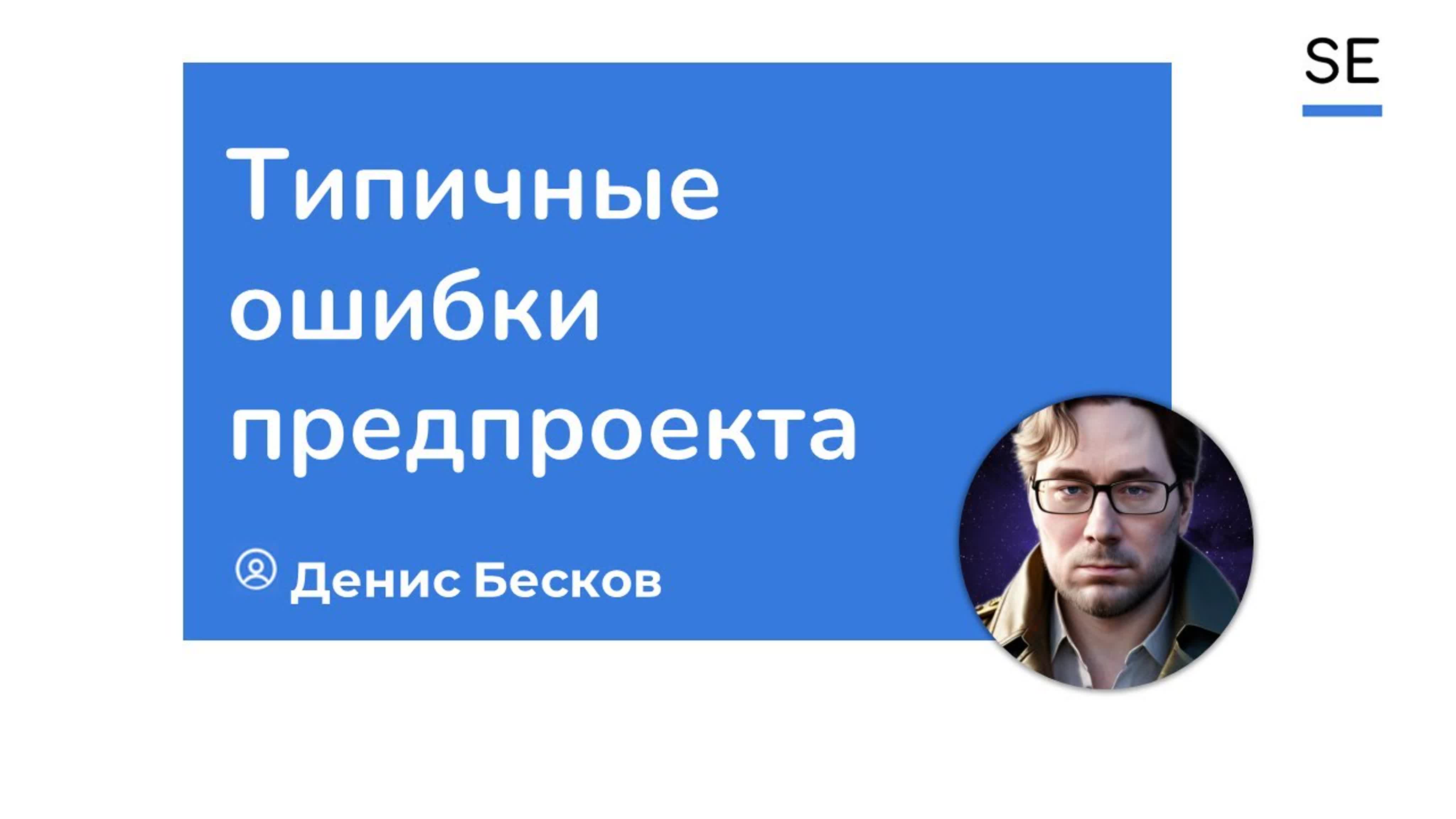 Денис Бесков. Выступления и вебинары