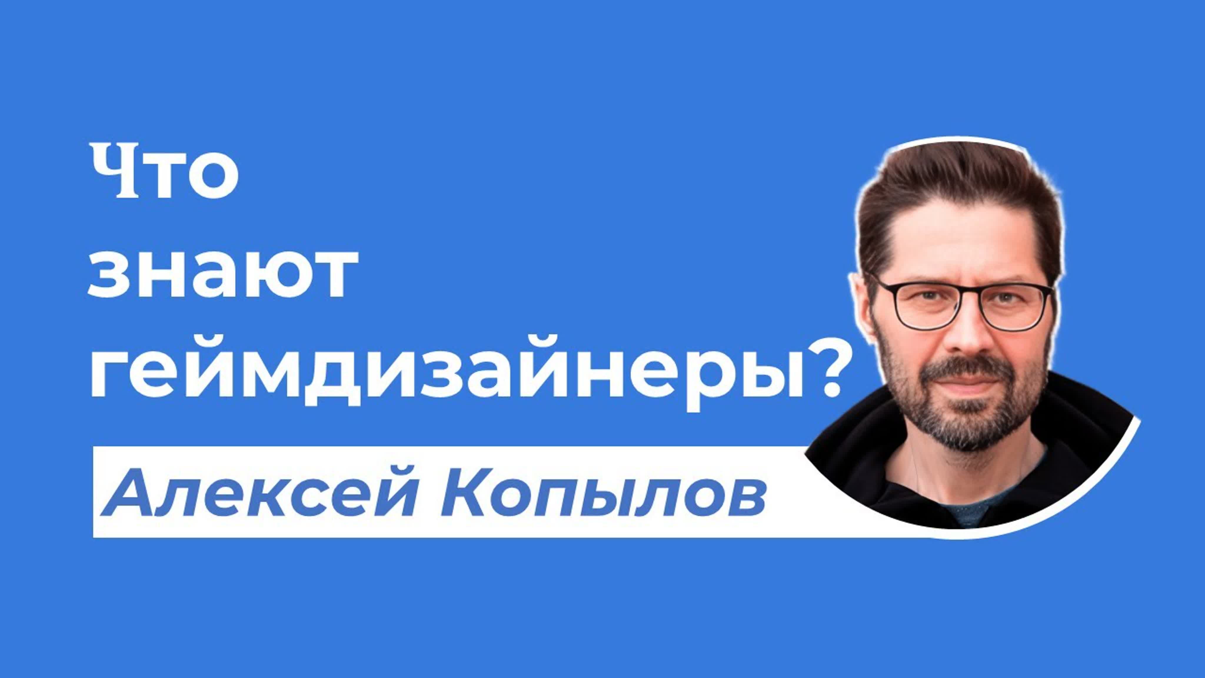 Алексей Копылов. Вебинары