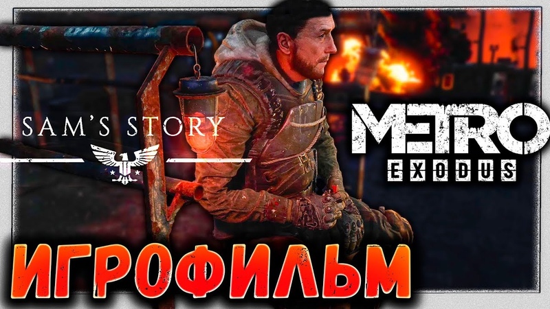 Metro Exodus - Метро Исход