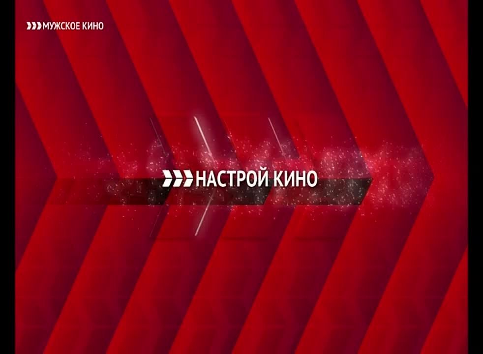 Мужское Кино