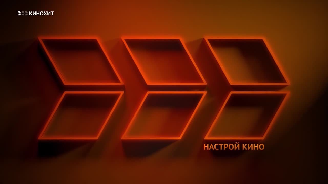 Кинохит