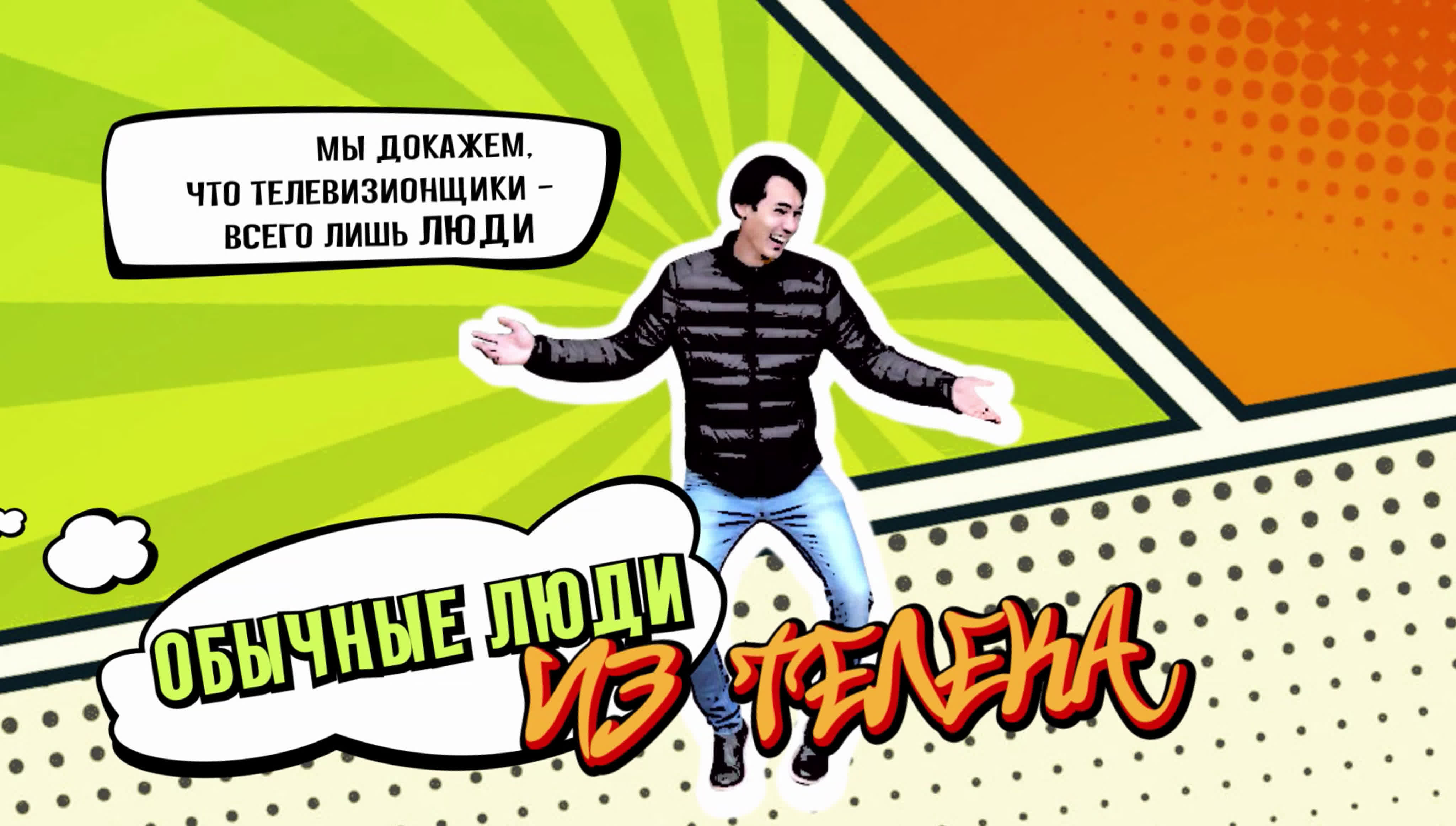 Обычные люди из телека
