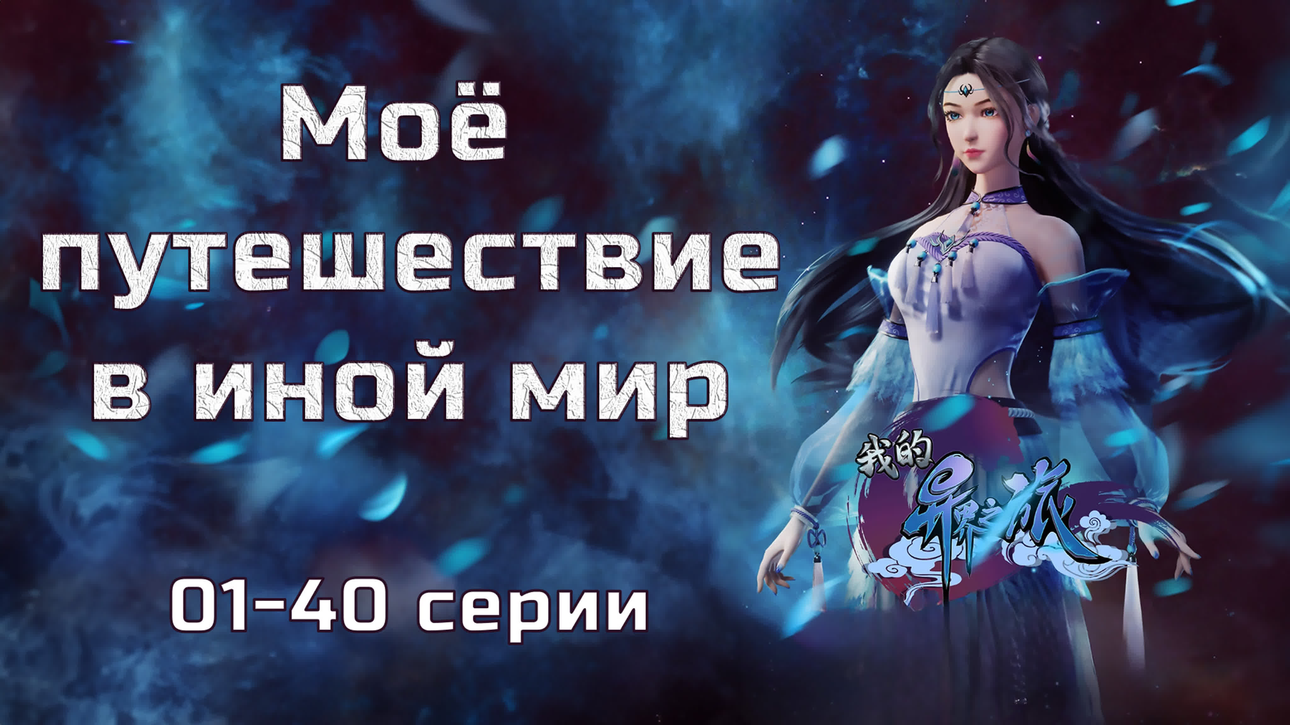 Моё путешествие в иной мир / Wo de Yi Jie Zhi Lu