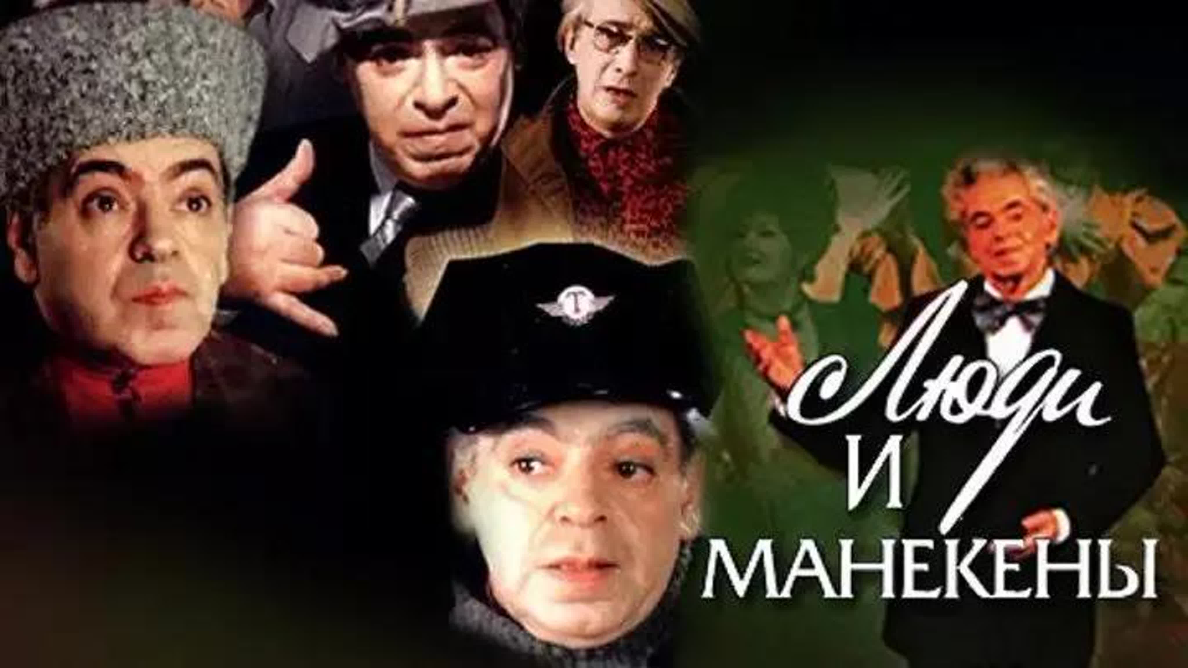 Люди и манекены 1974