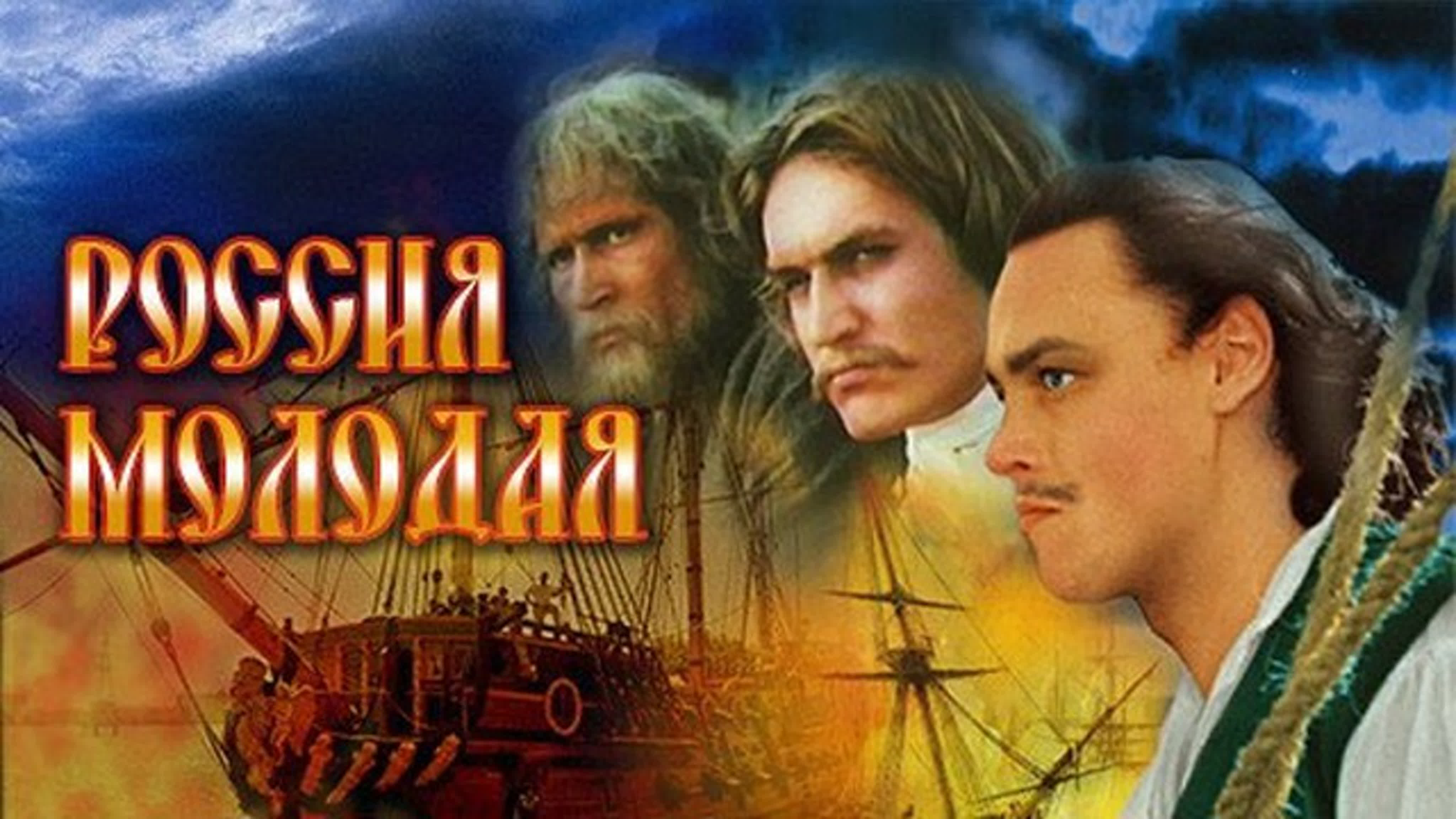 Россия молодая ( сериал )