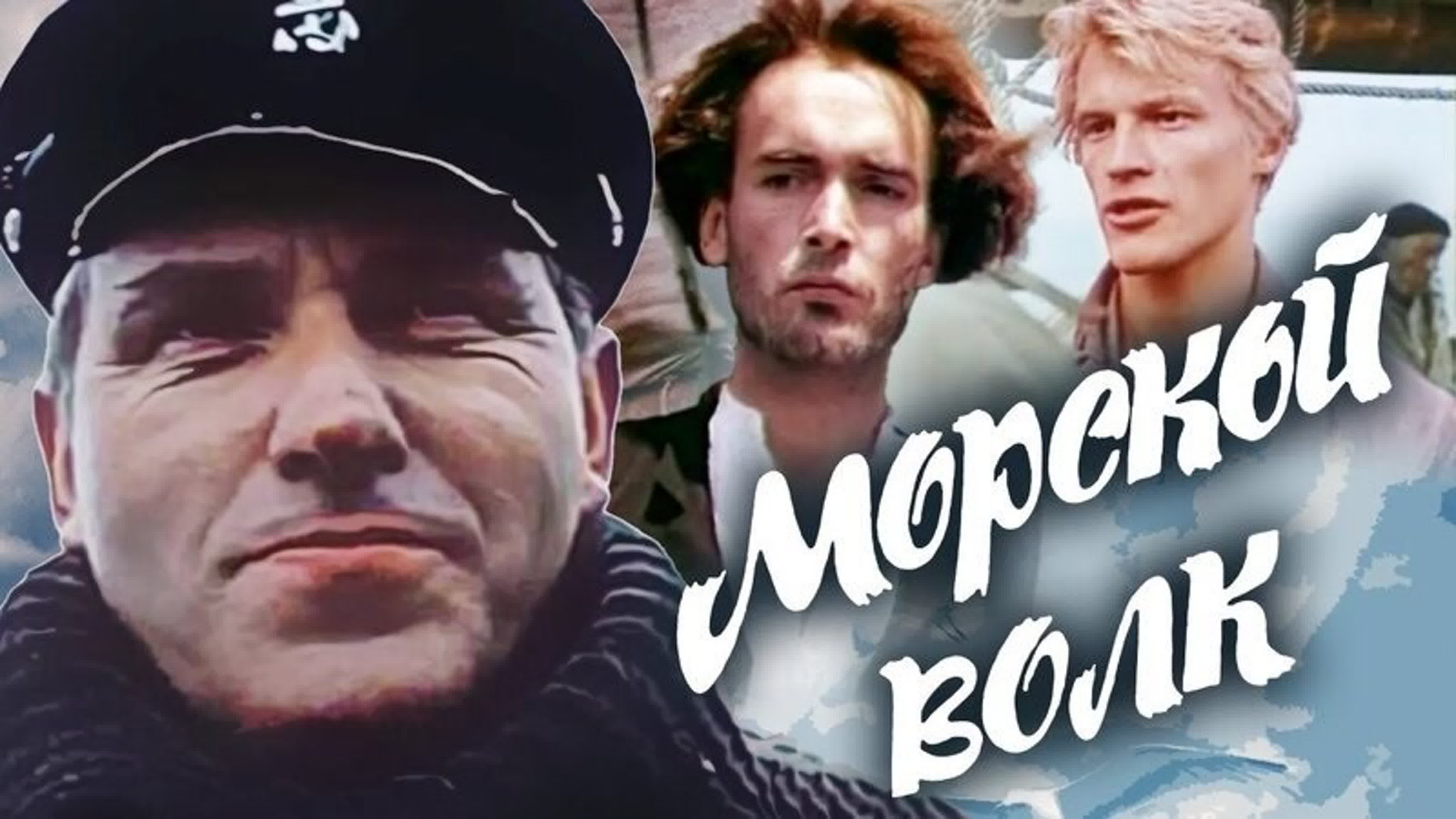 Морской волк 1990