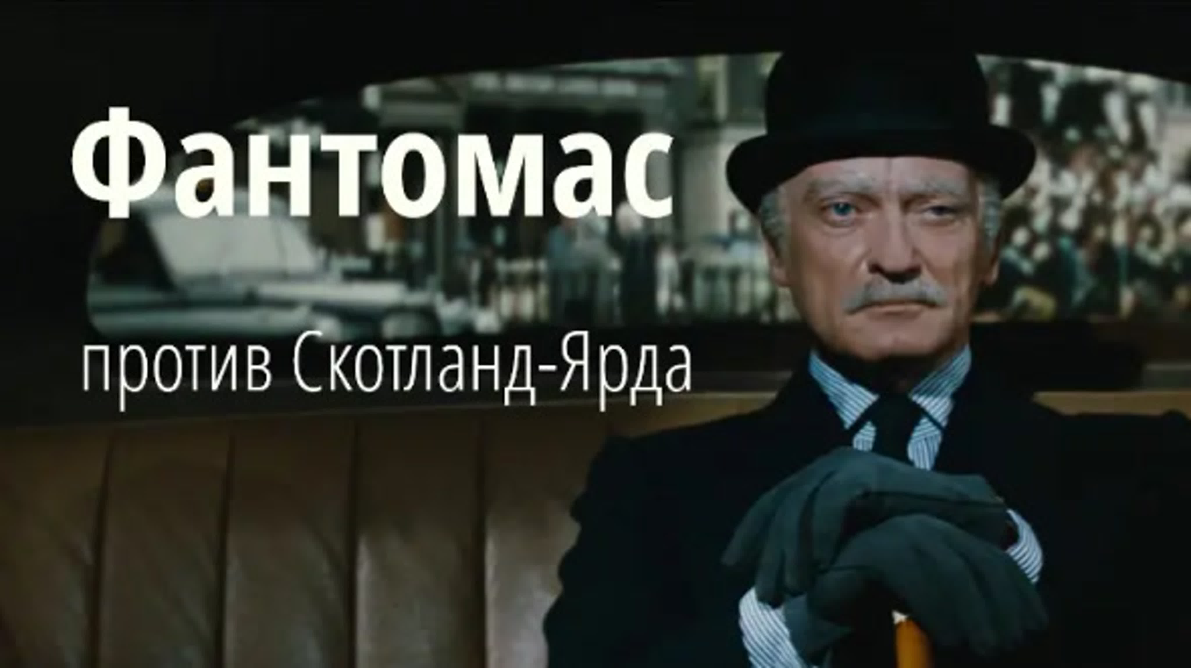 Трилогия о Фантомасе
