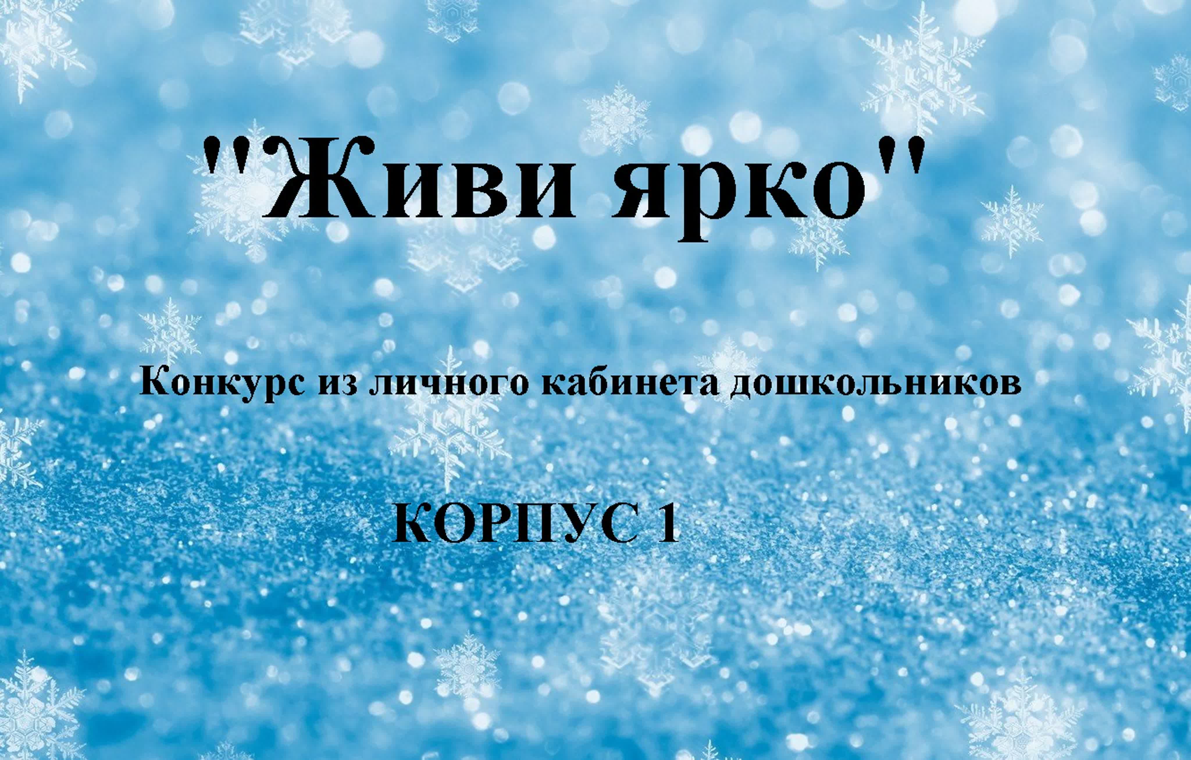 Конкурсы из личного кабинета дошкольника "12-12"