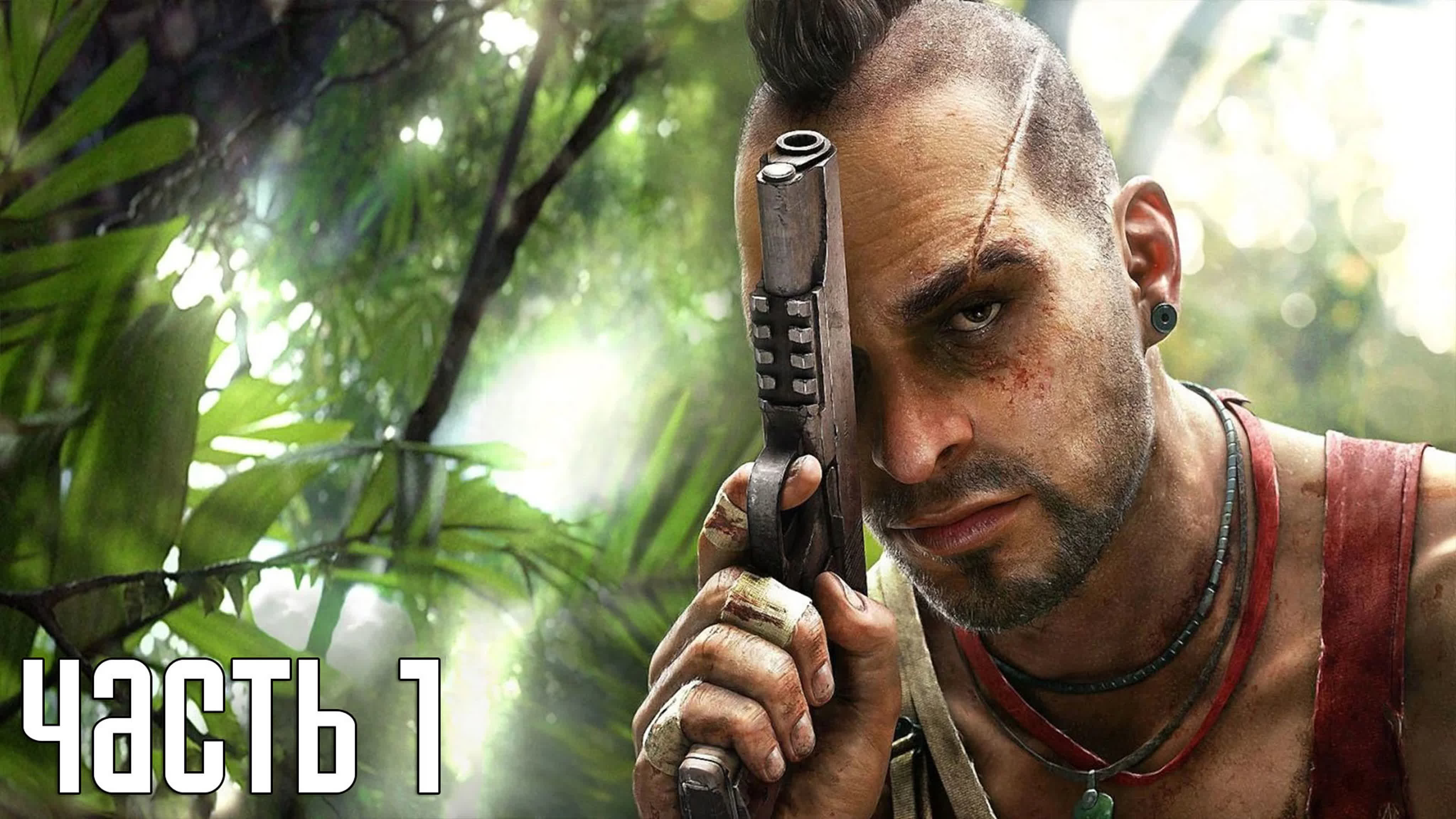 Far Cry 3