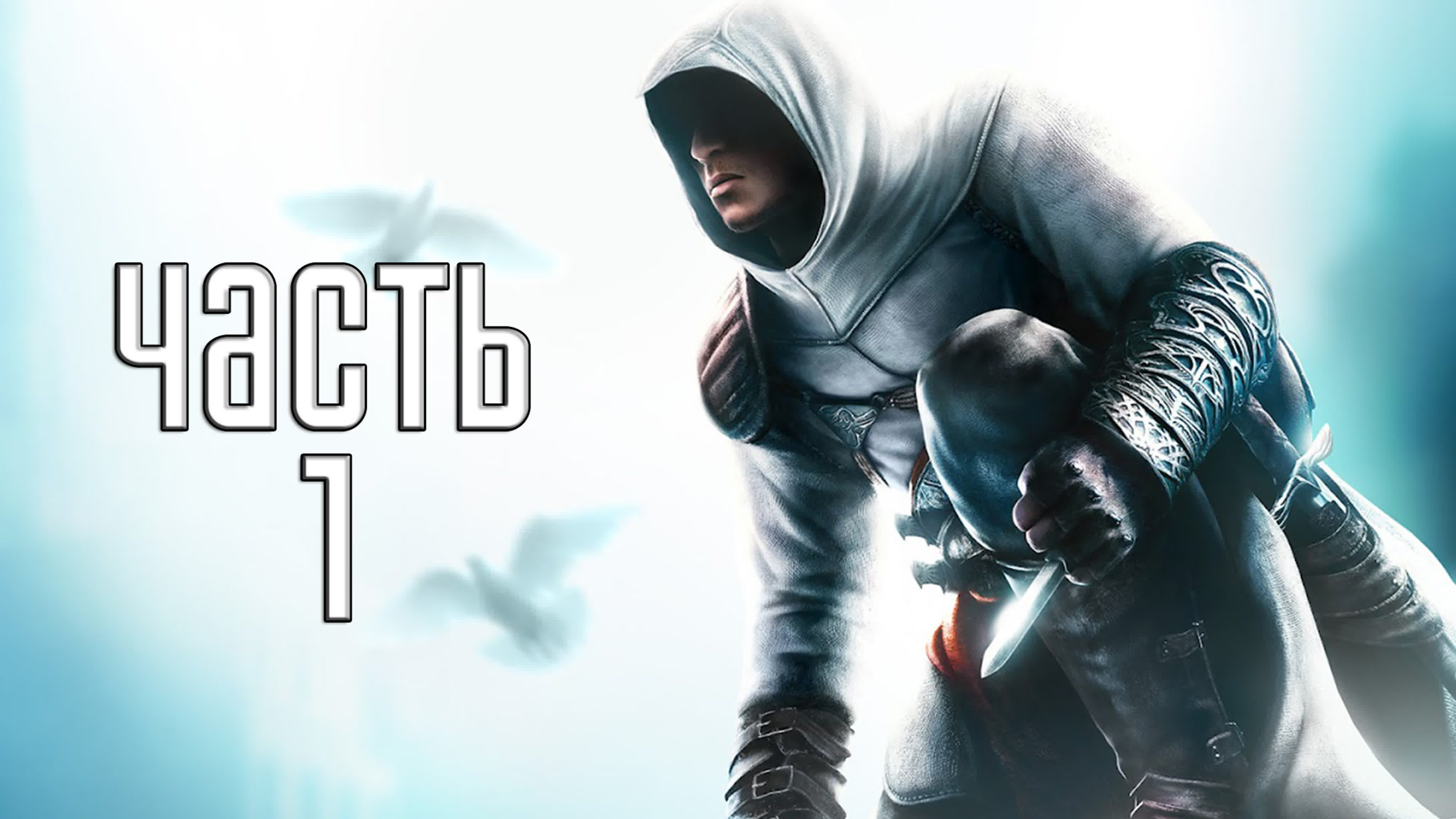 Assassin's Creed