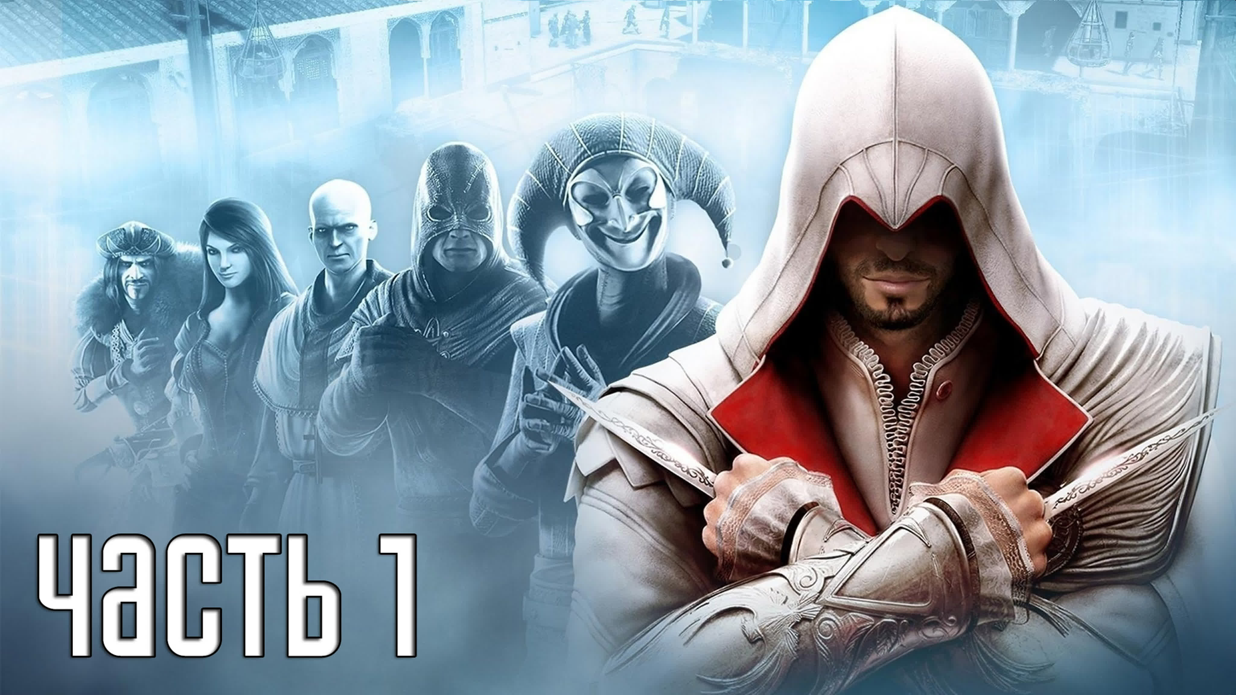 Assassin's Creed Brotherhood