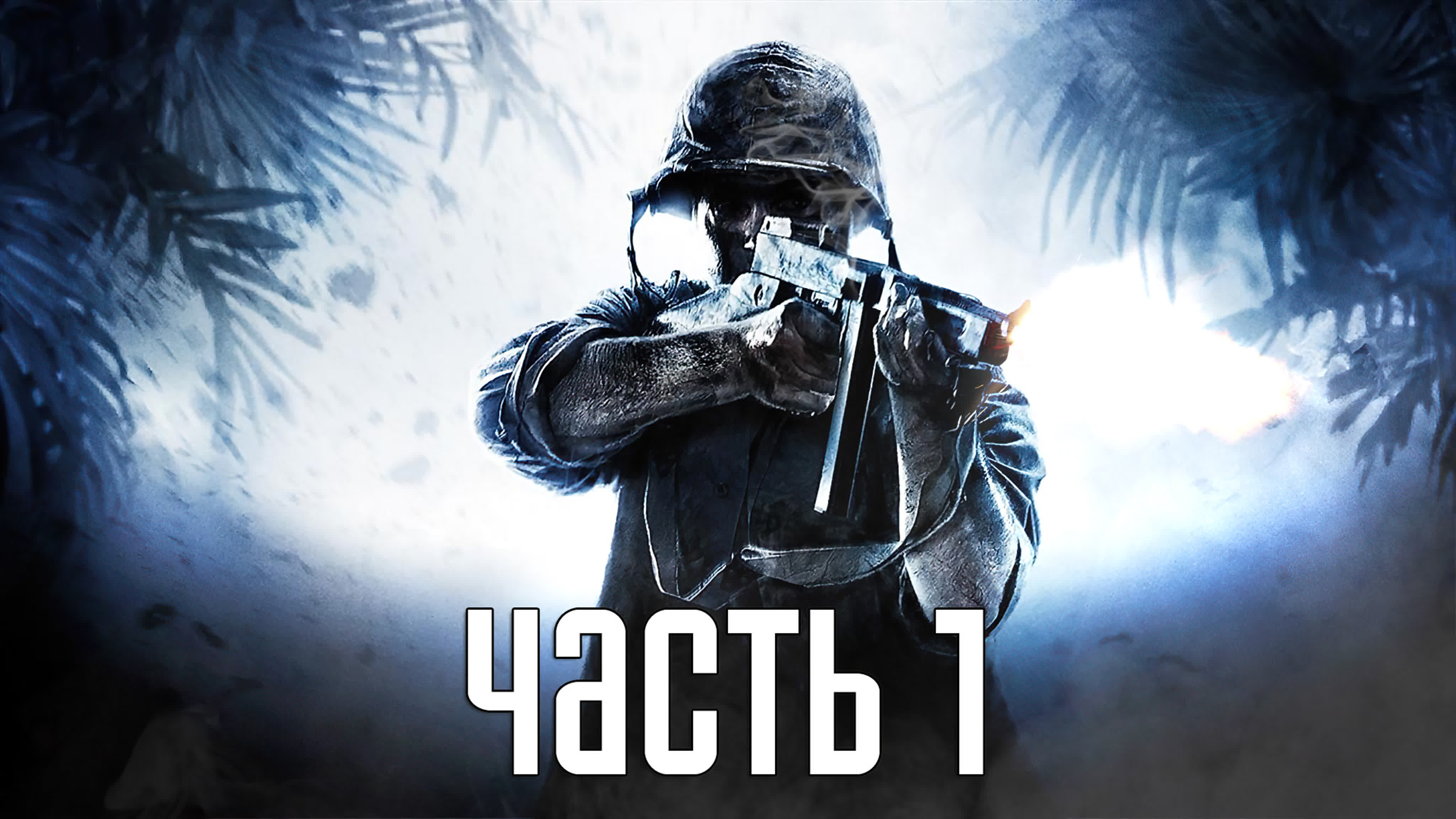 Call of Duty: World at War (Советская кампания)