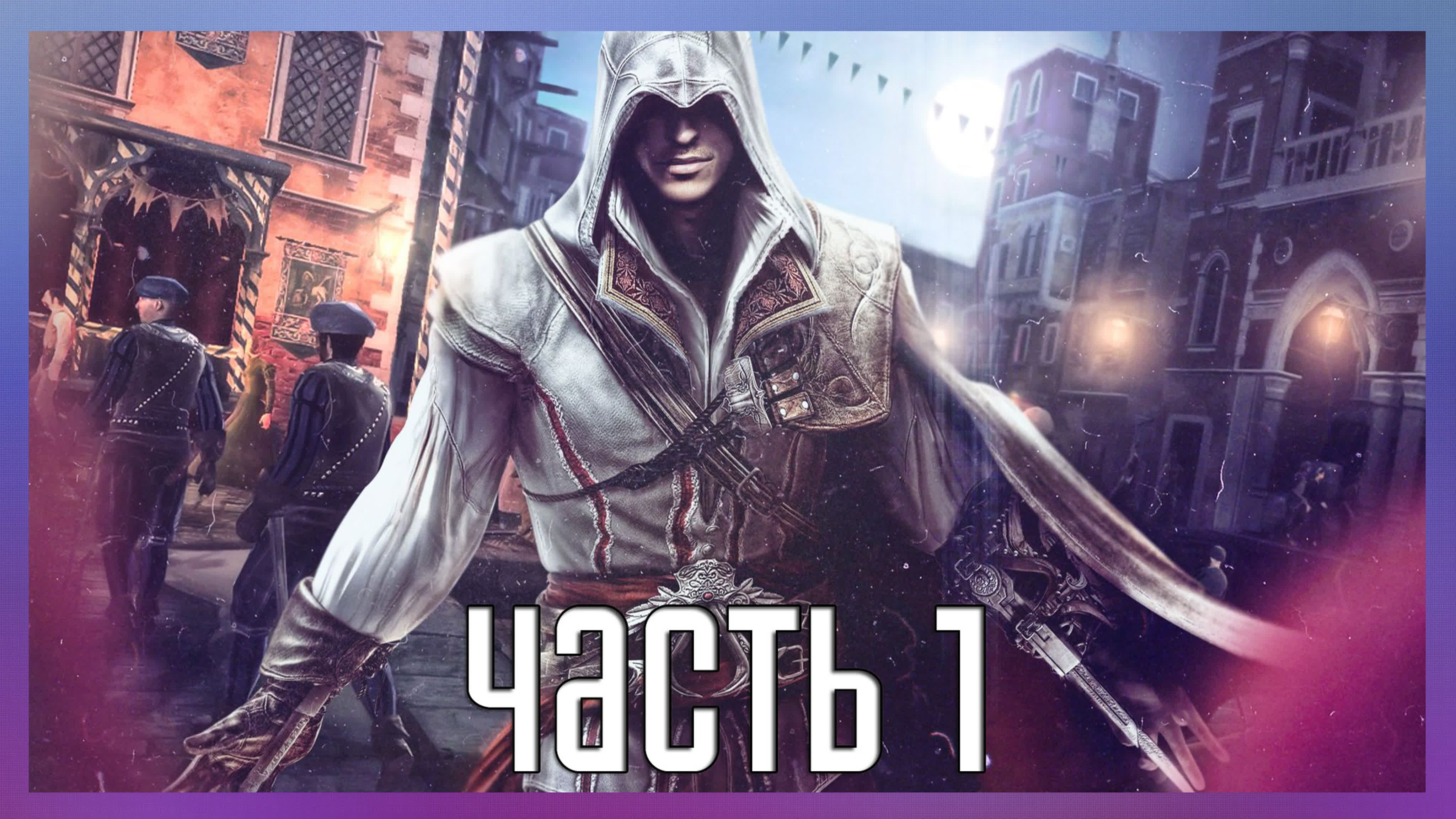 Assassin's Creed II