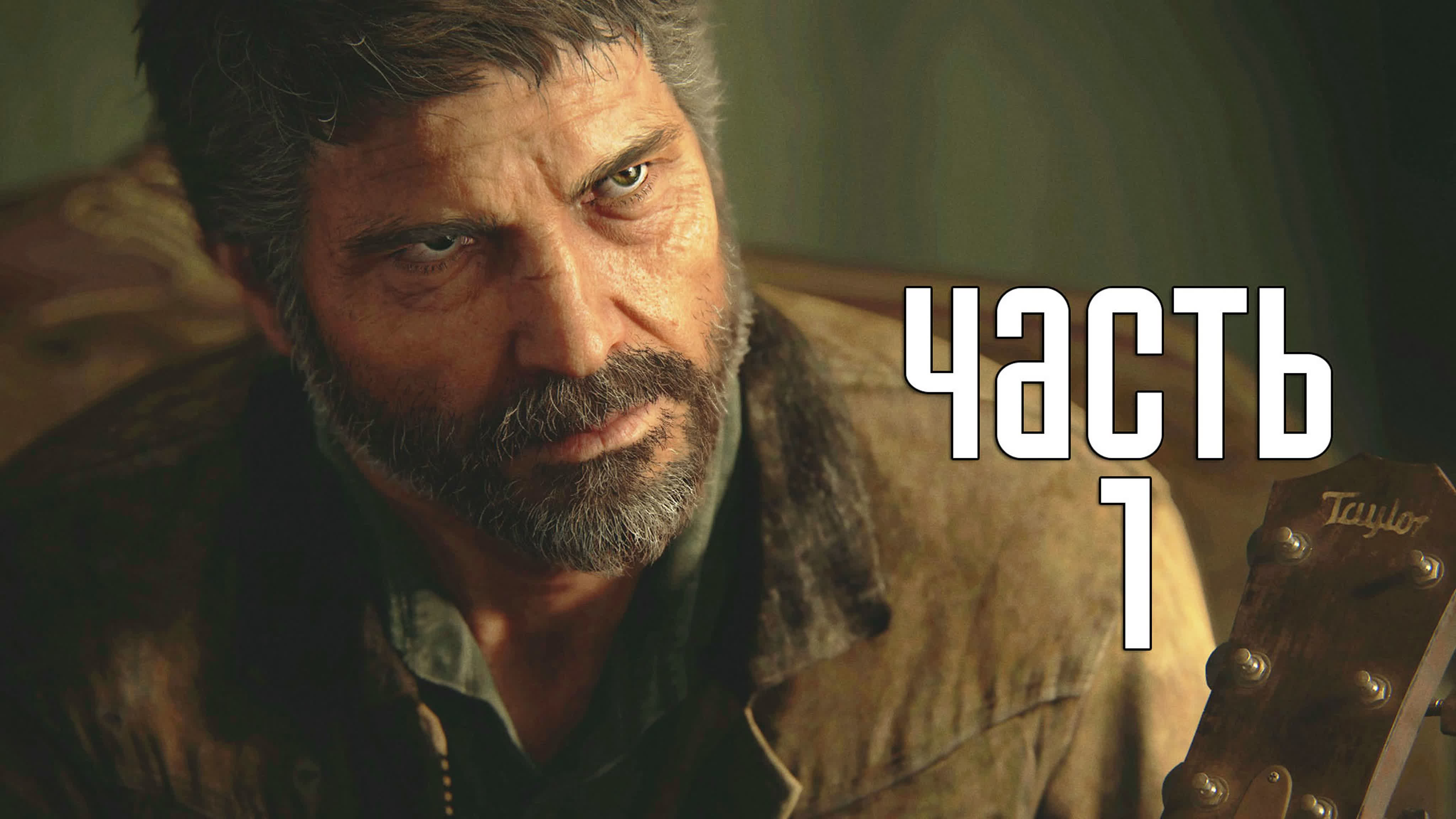 The Last of Us: Part Two