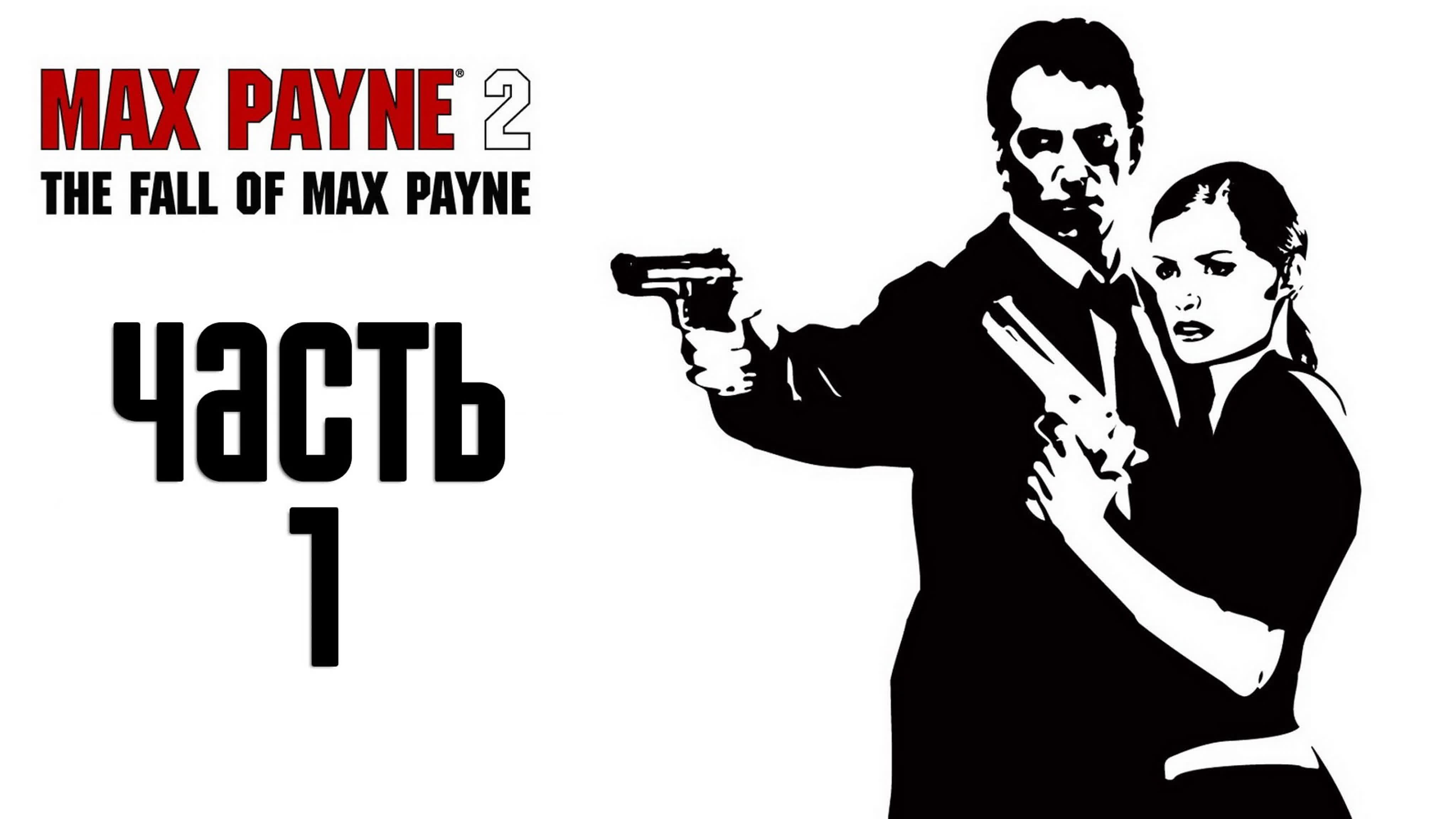 MAX PAYNE 2