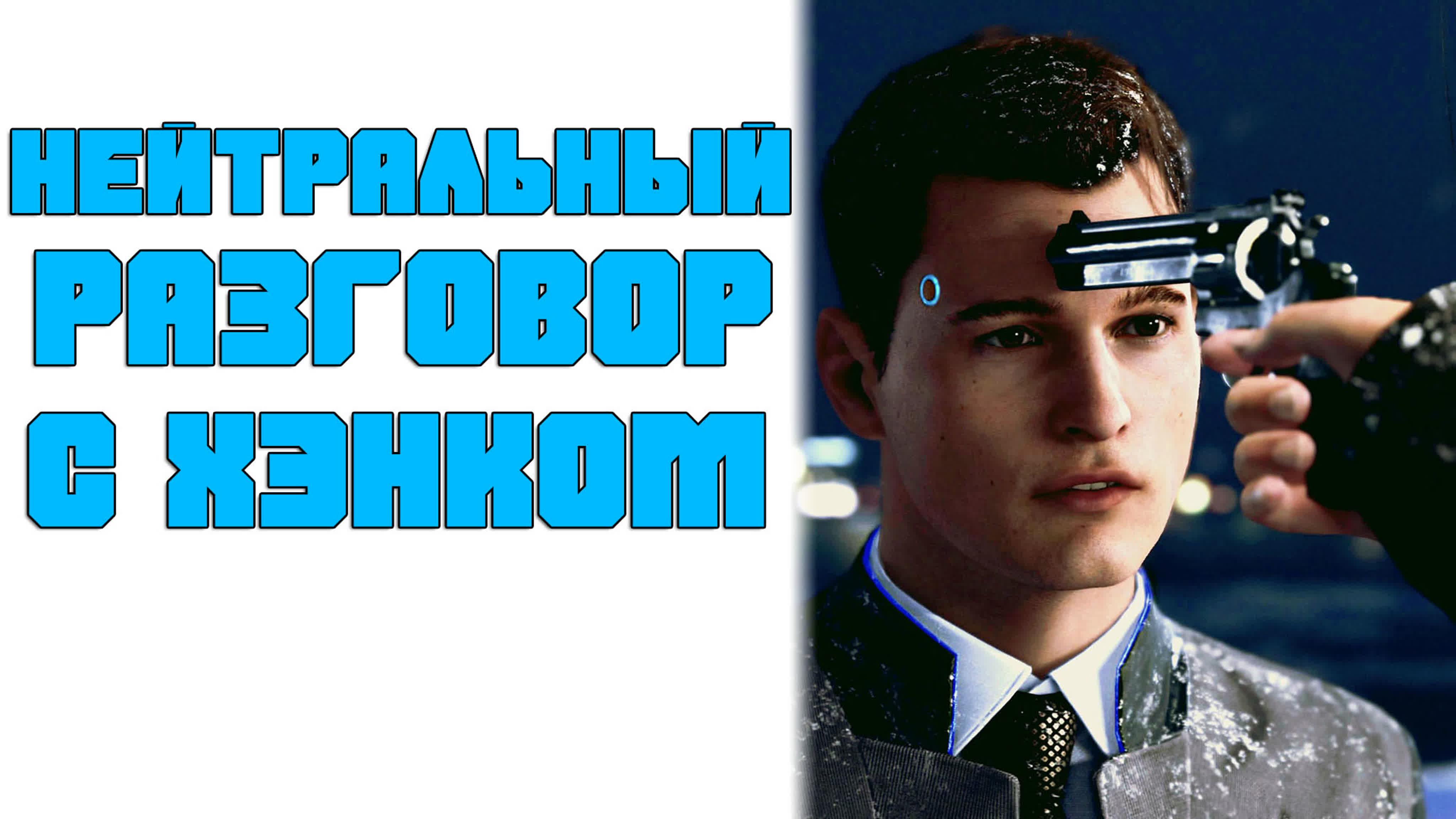 Detroit: Become Human | Выборы: Неудачи