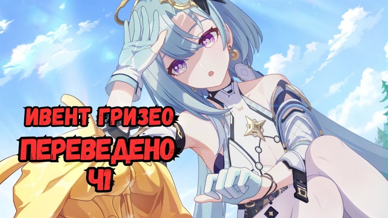 Хонкай ивенты / на русском языку