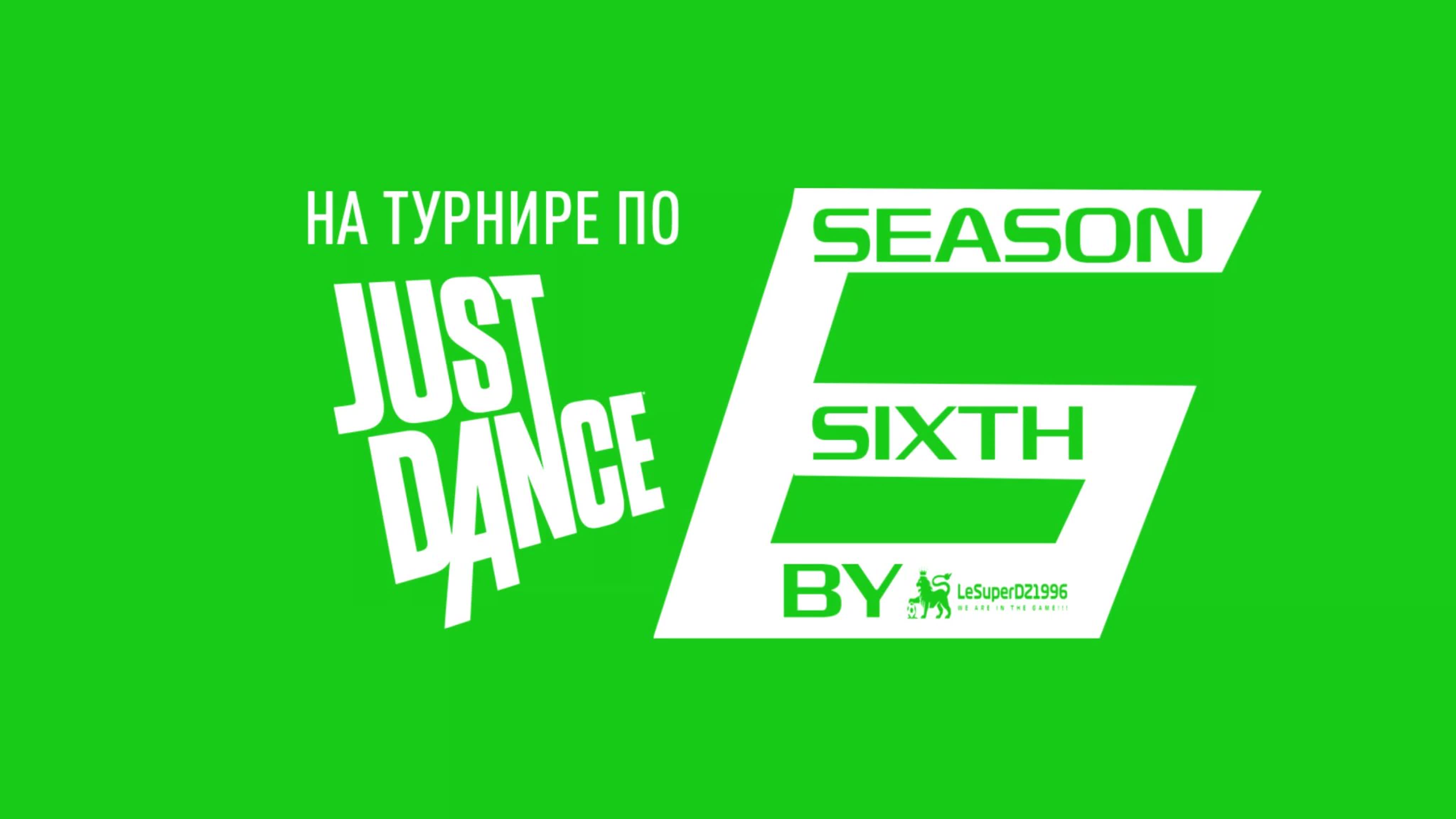 На турнире по Just Dance. Сезон 6