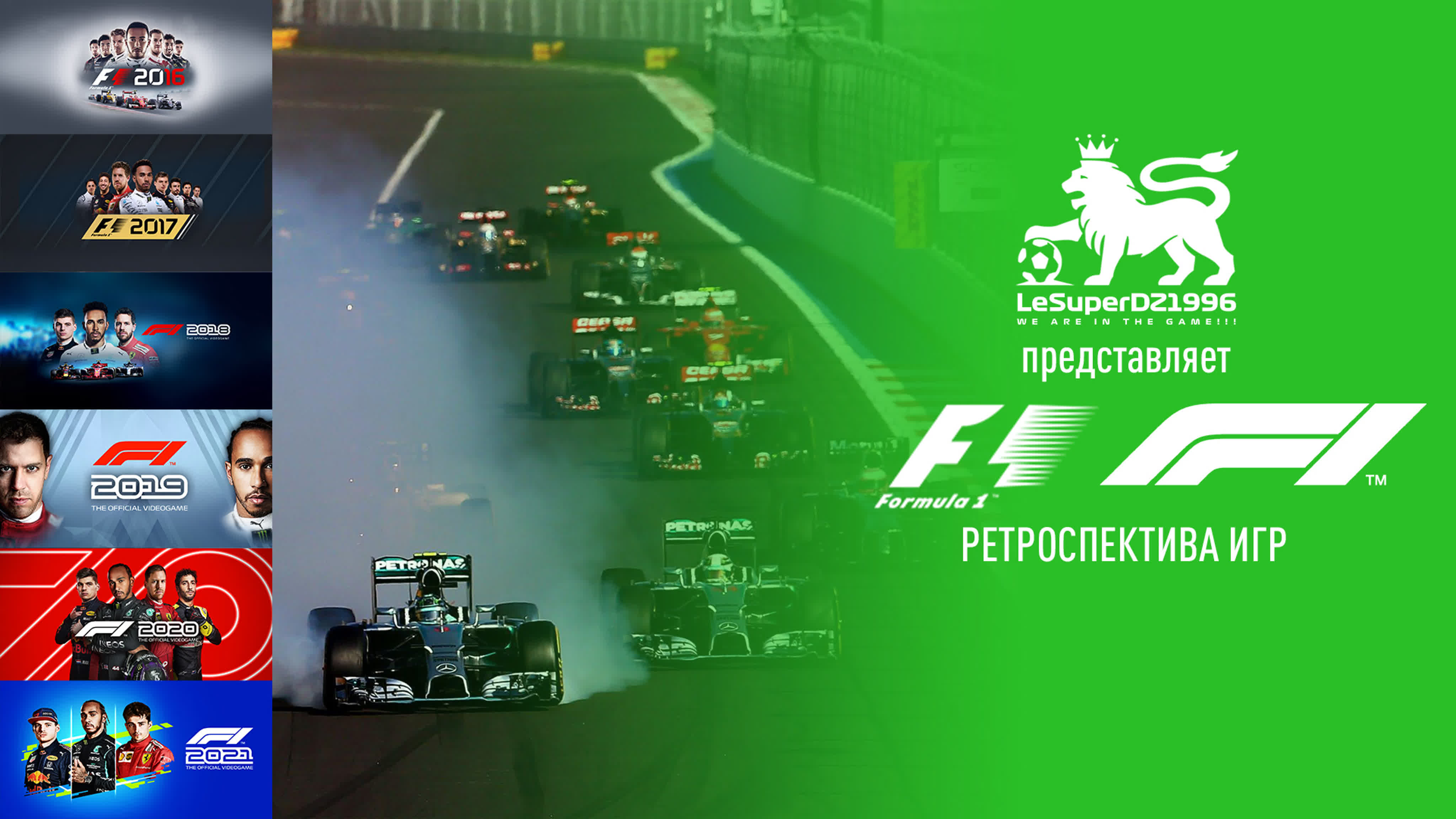 F1 Games Retrospective