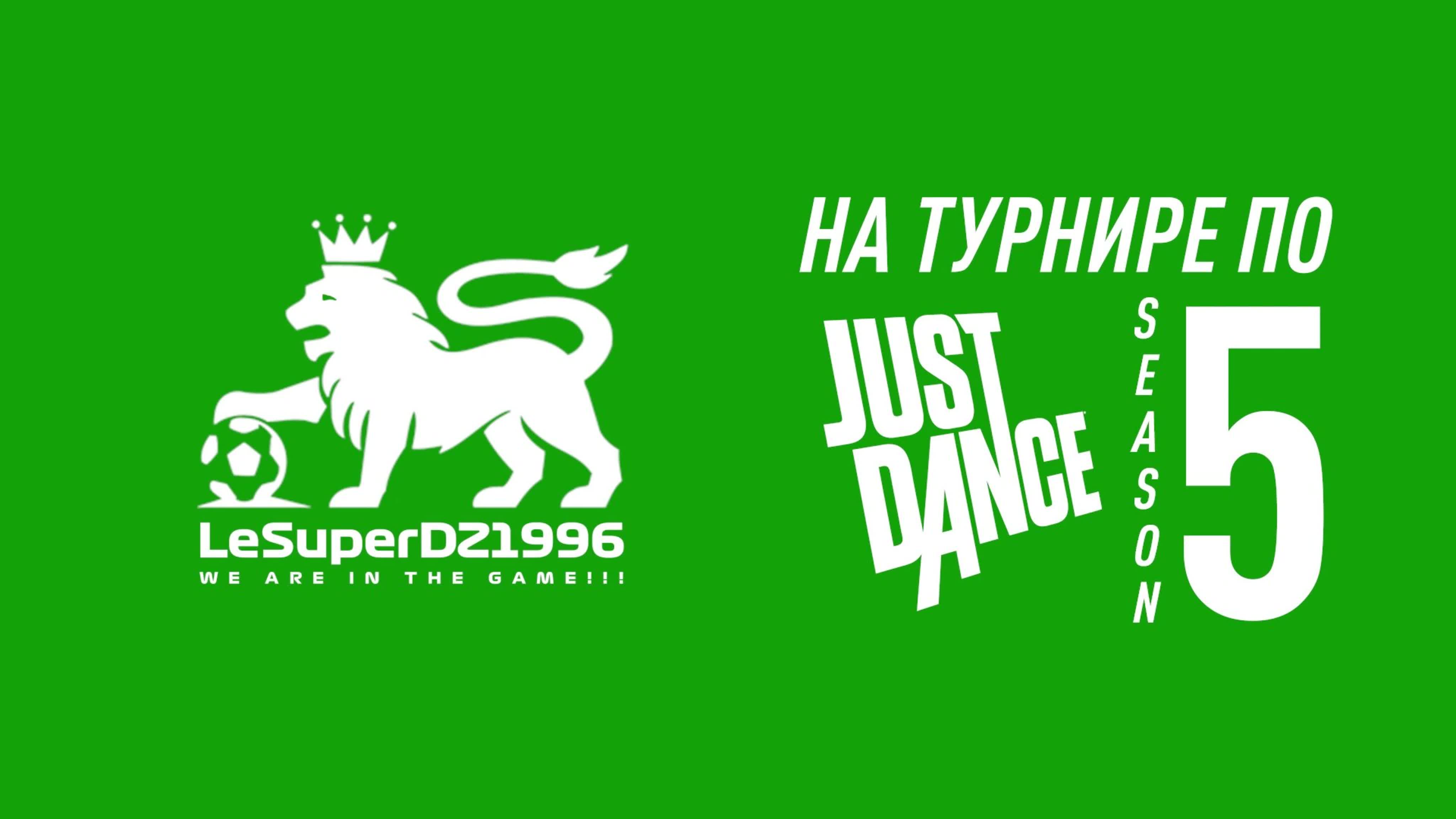 На турнире по Just Dance. Сезон 5
