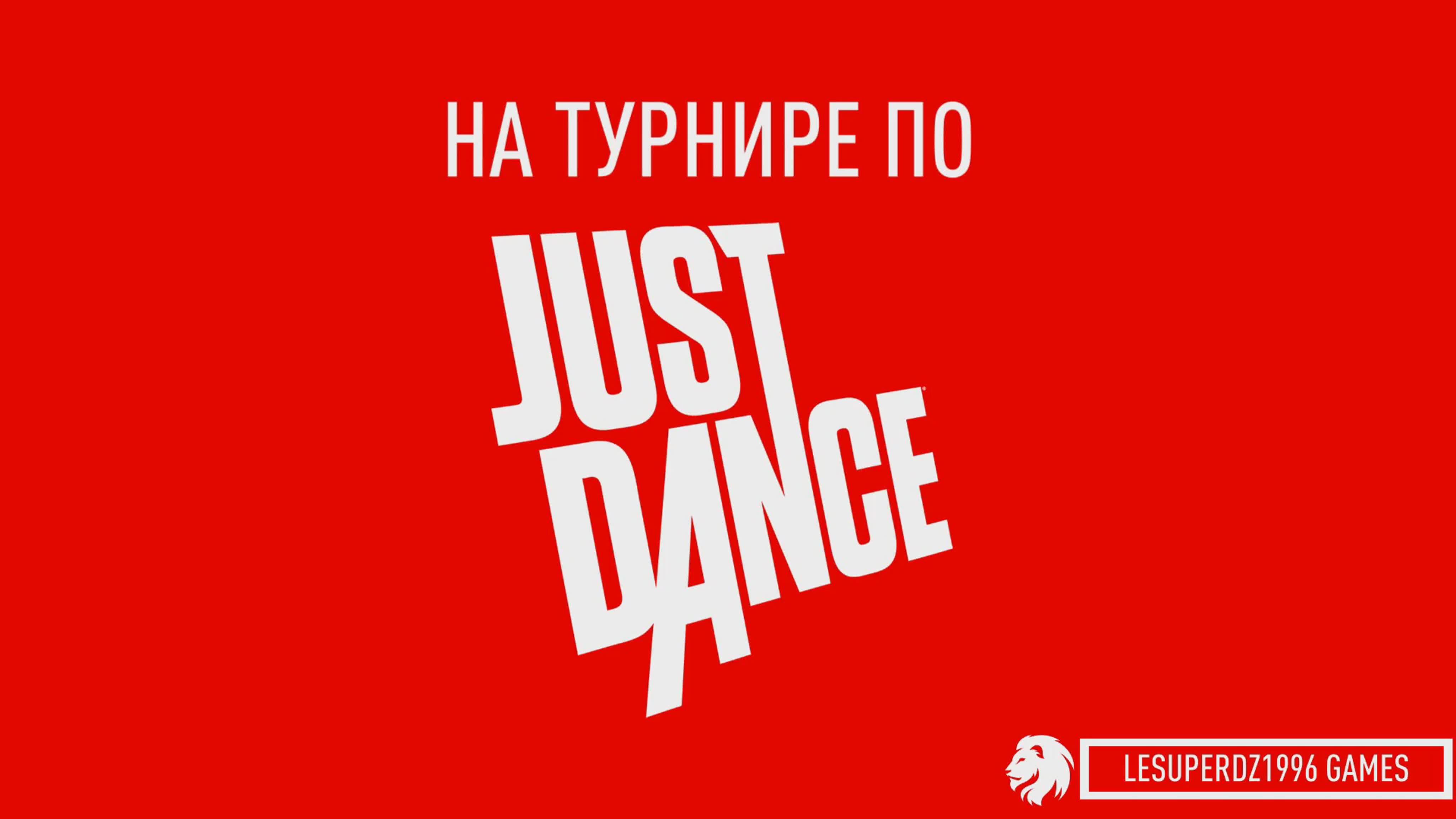 На турнире по Just Dance. Сезон 3