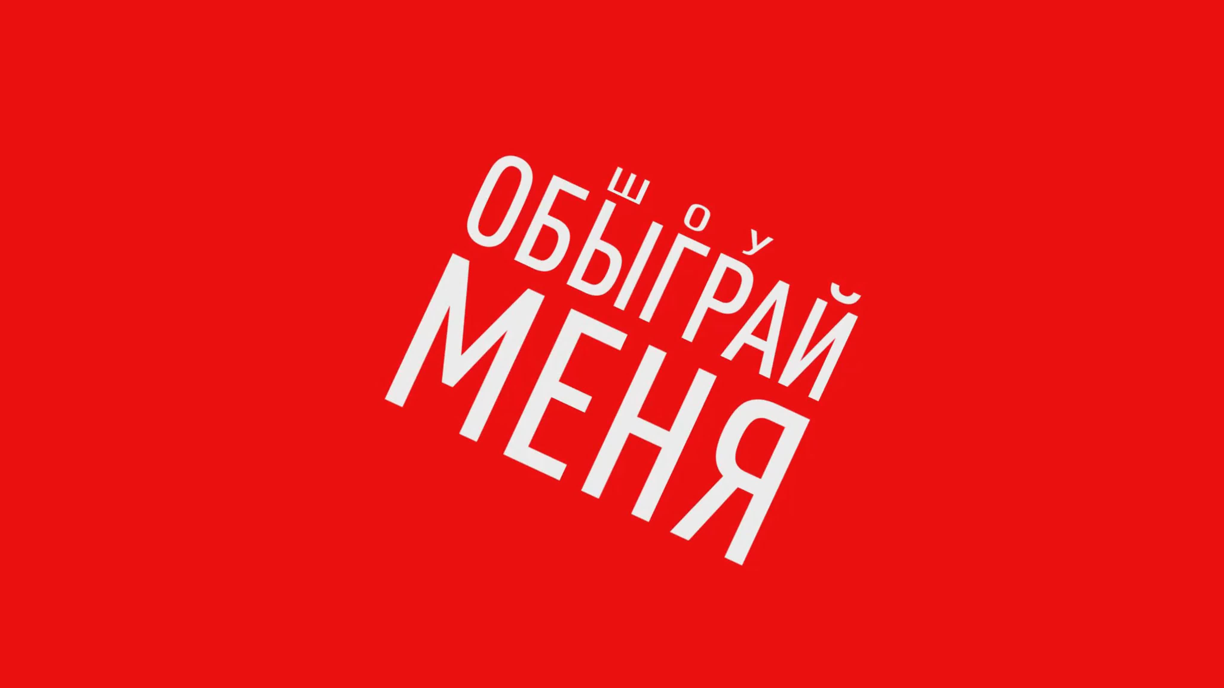 Супершоу ОБЫГРАЙ МЕНЯ (1st Season)