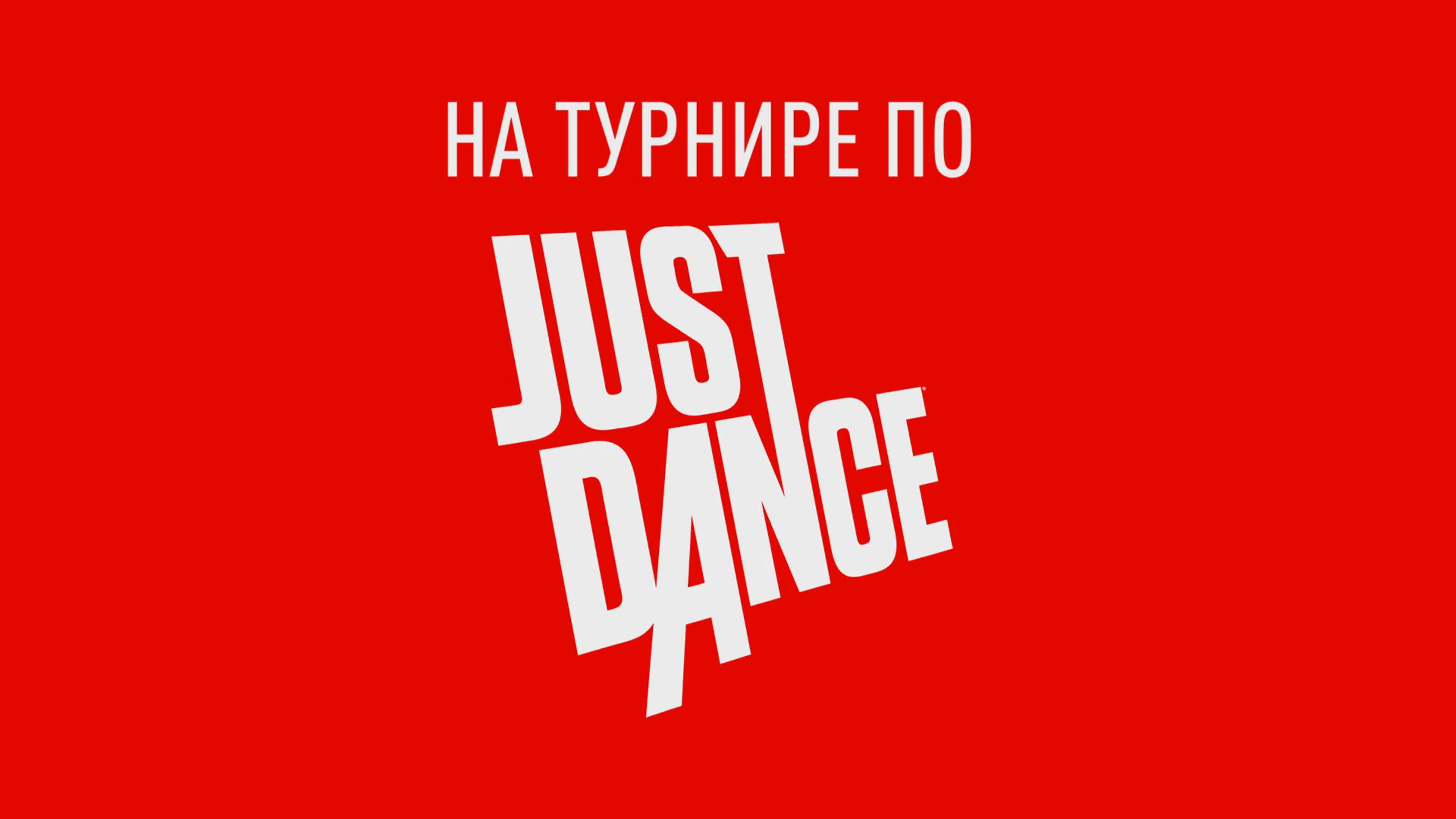 На турнире по Just Dance. Сезон 2