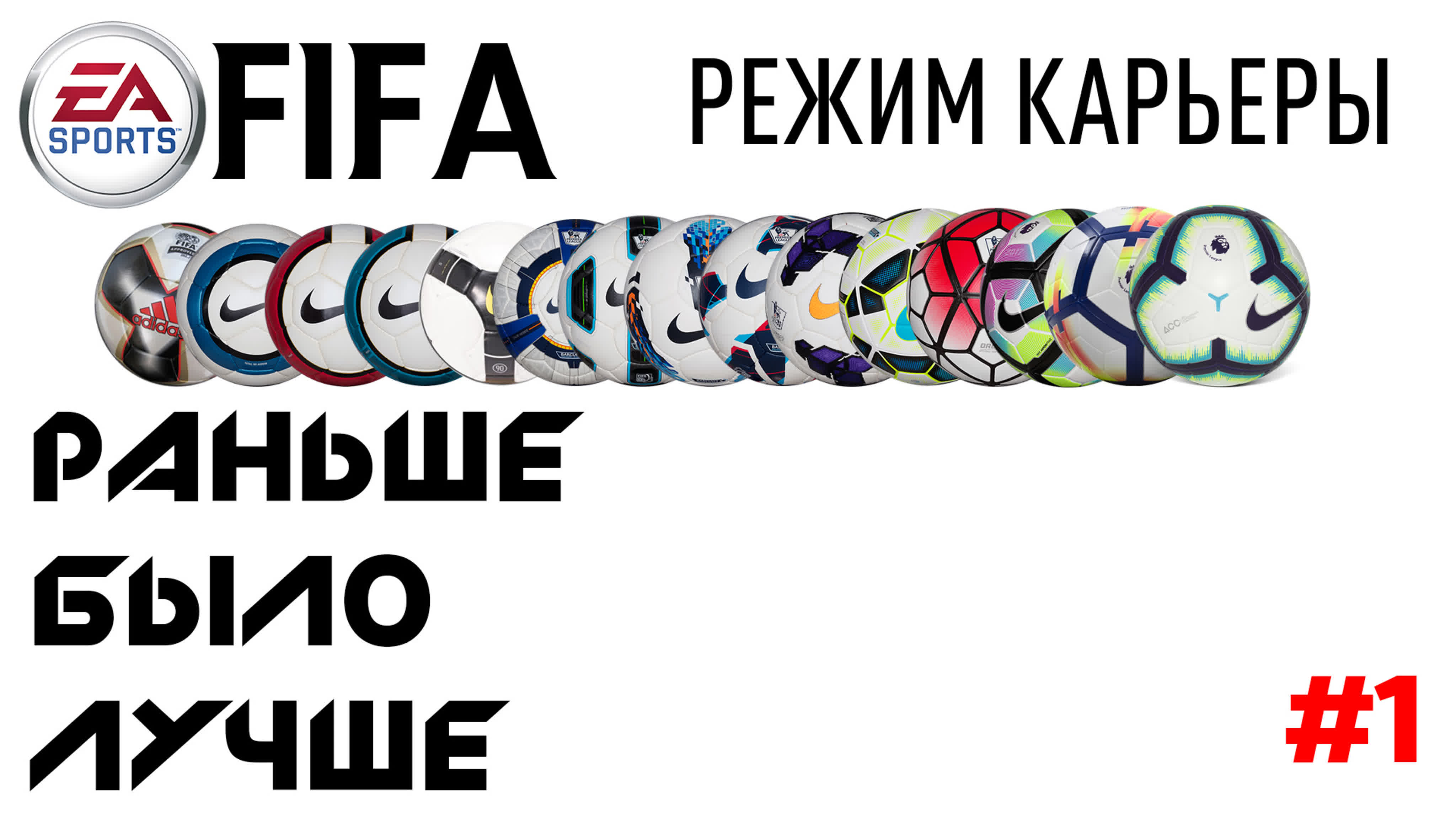FIFA Career Mode: Раньше было лучше