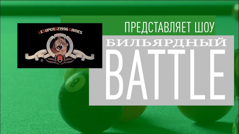 Бильярдный баттл. 1 Сезон