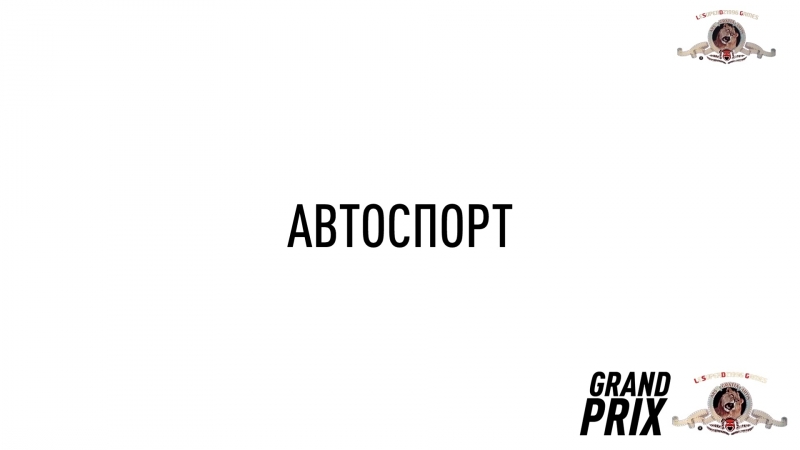 Рубрика Grand Prix. Автоспорт (2017)