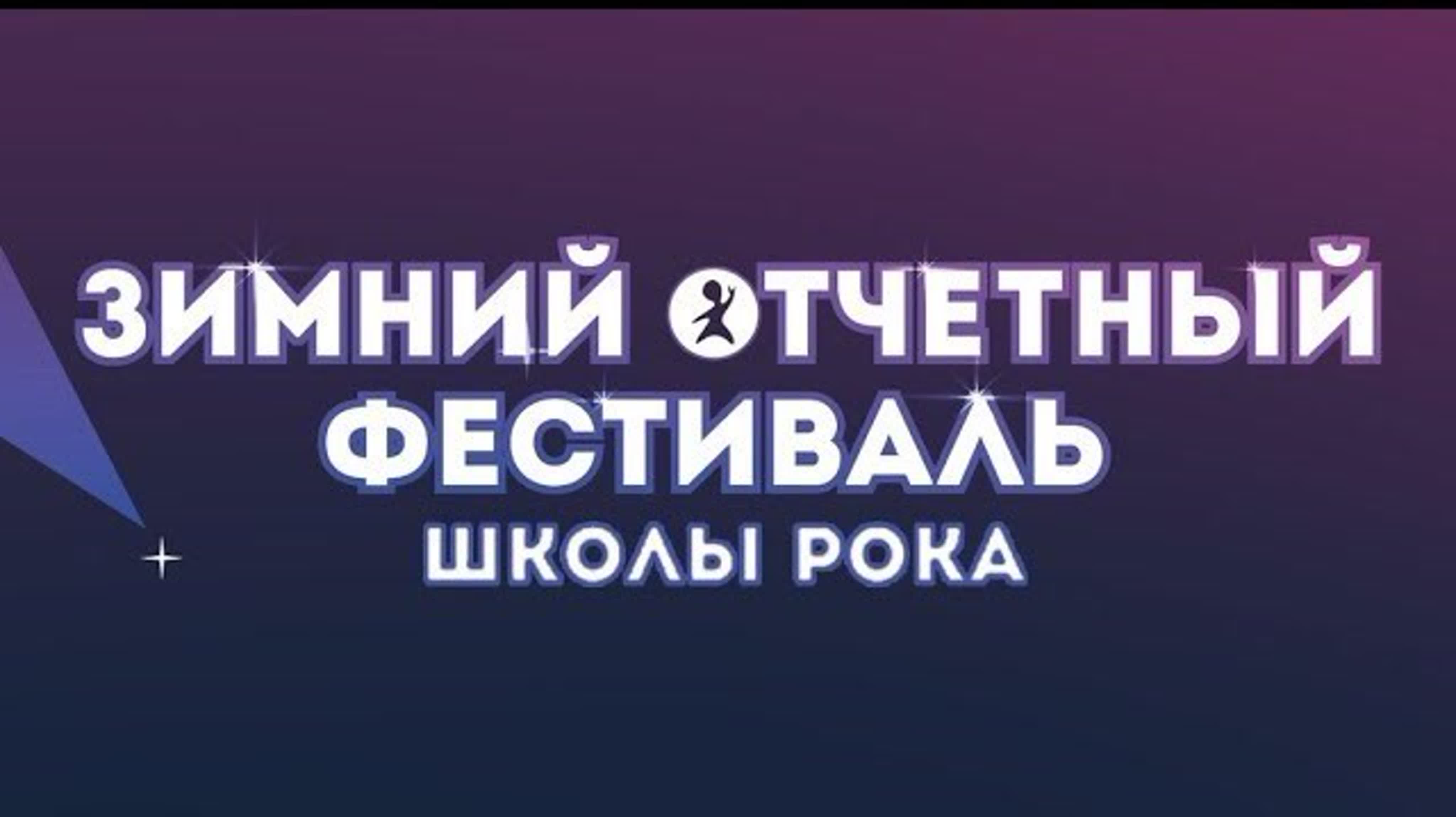 ЗИМНИЙ ОТЧЕТНЫЙ ФЕСТИВАЛЬ ШКОЛЫ РОКА 19-20