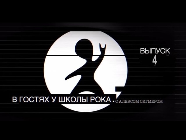 В гостях у Школы Рока с Алексом Сигмером