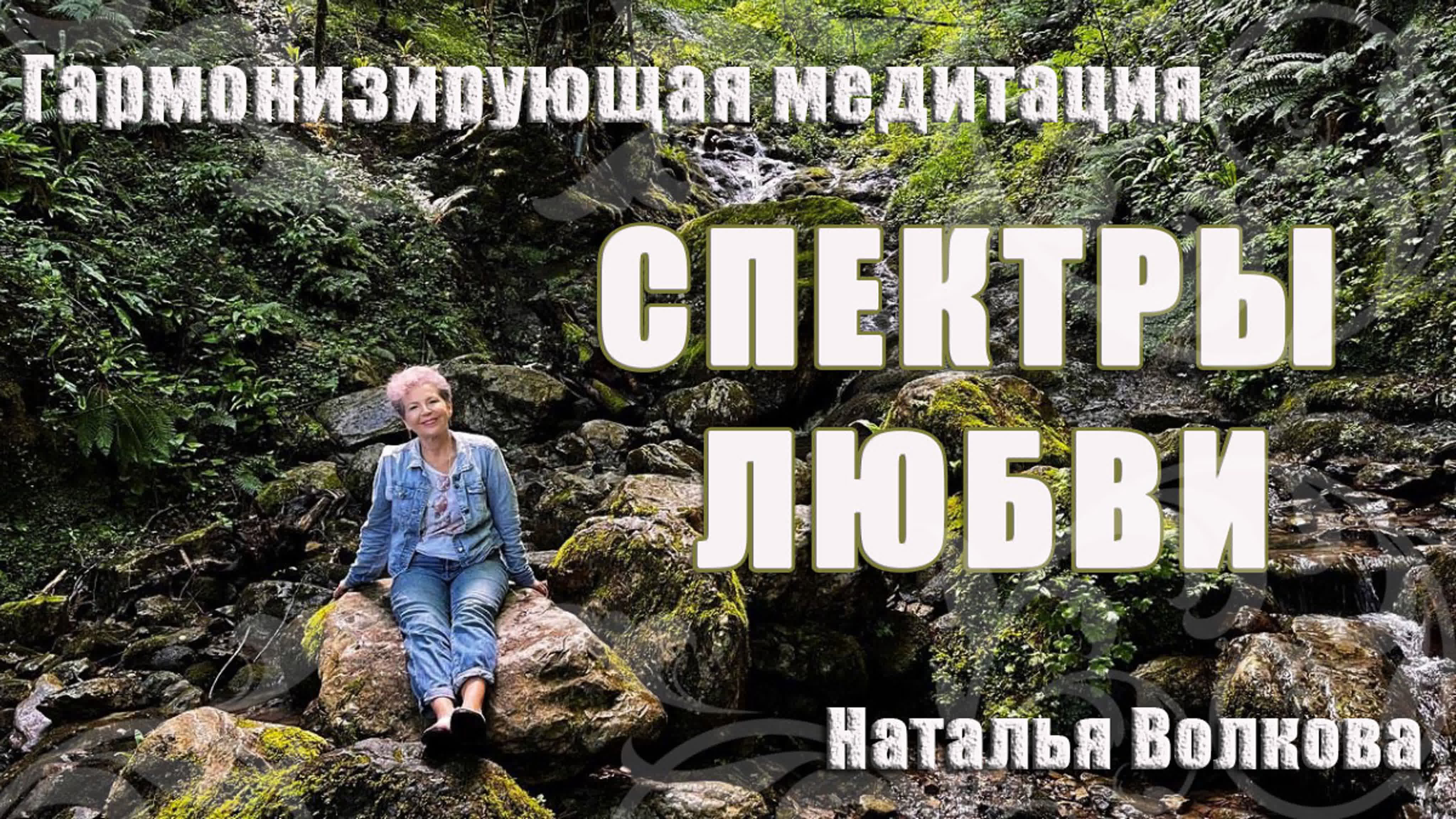 Практики и медитации