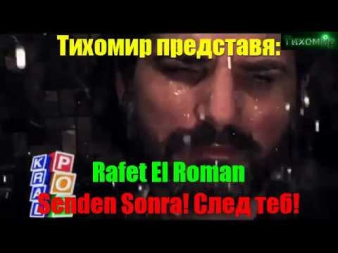 Рафет Ел Роман - След теб.Rafet El Roman - Senden Sonra.🇹🇷🎼❤